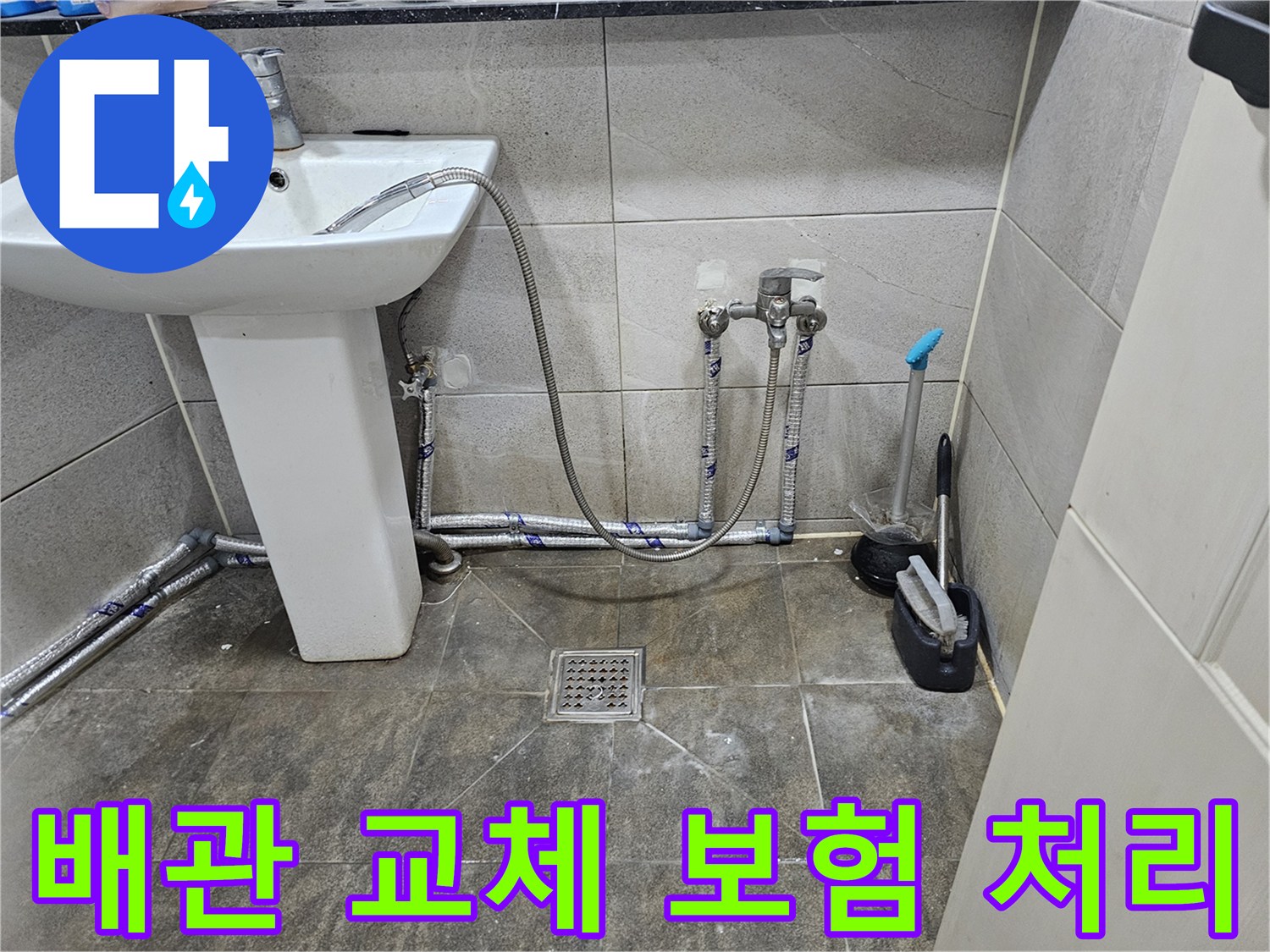 새롭게 교체된-화장실 수도 배관으로-누수가 해결되어-보험 처리에도 도움을 주는 모습
