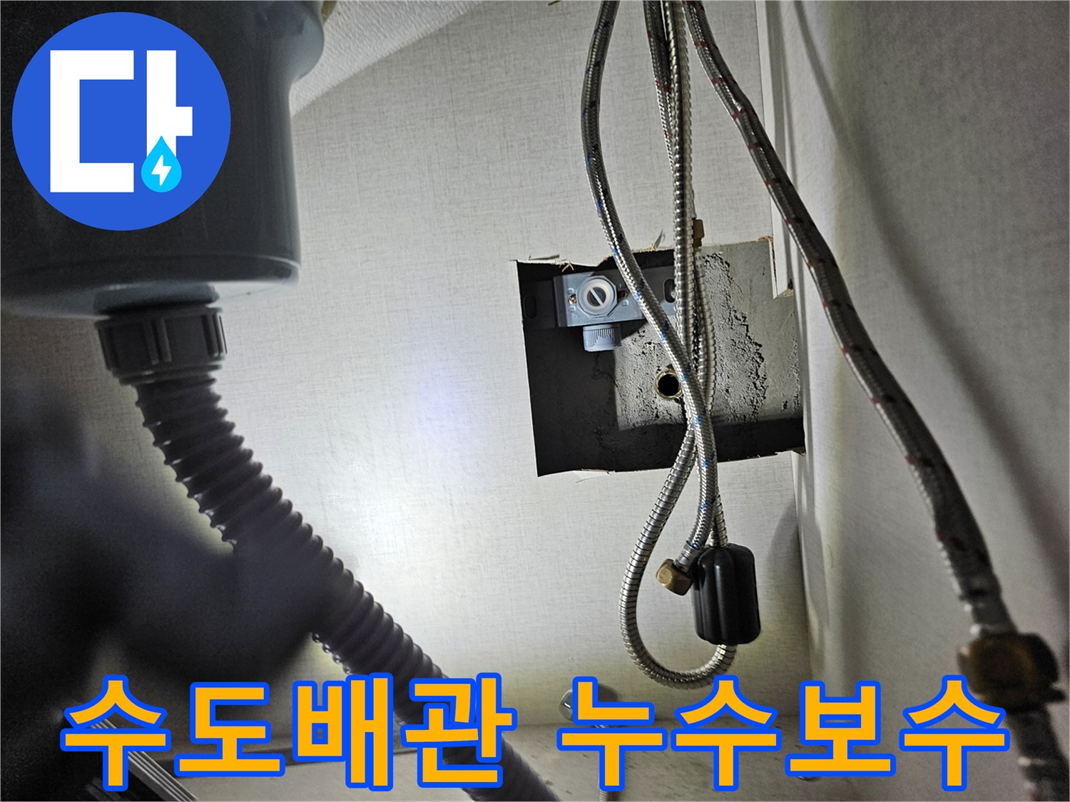 성심아트빌라 주방 싱크대 하부의-수도 배관에서-누수 보수 작업을-진행하는 모습입니다.