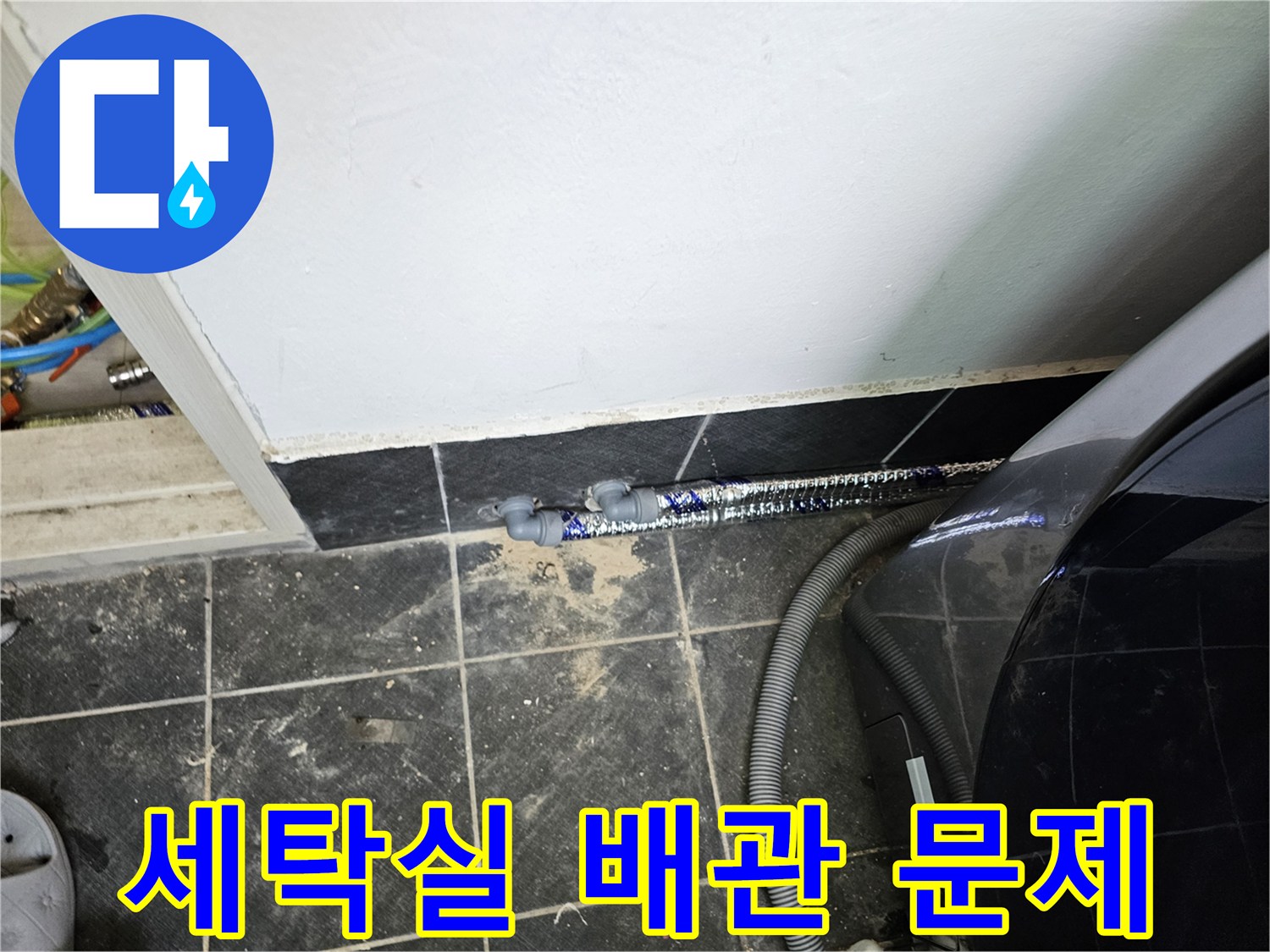 세탁실-바닥의-배관-주변에-푸른색-염료가-퍼져-누수-지점을-명확히-보여줍니다.
