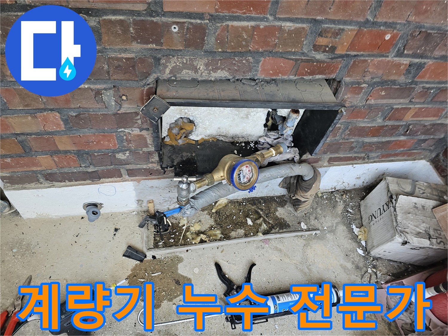 수도 계량기 주변에서 발생한 물샘을 해결하기 위한 전문적인 진단 및 작업 모습입니다
