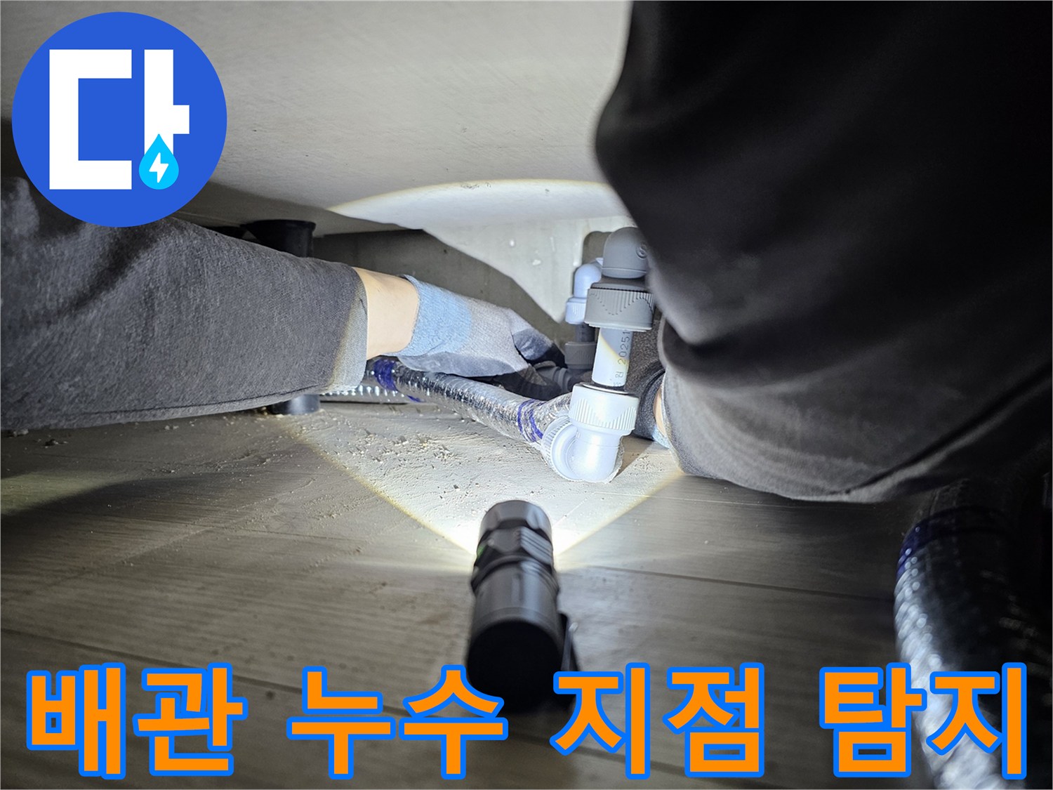 숙련된-누수-전문가가-어두운-배관-하부에서-누수-지점을-정밀하게-탐지하는-과정