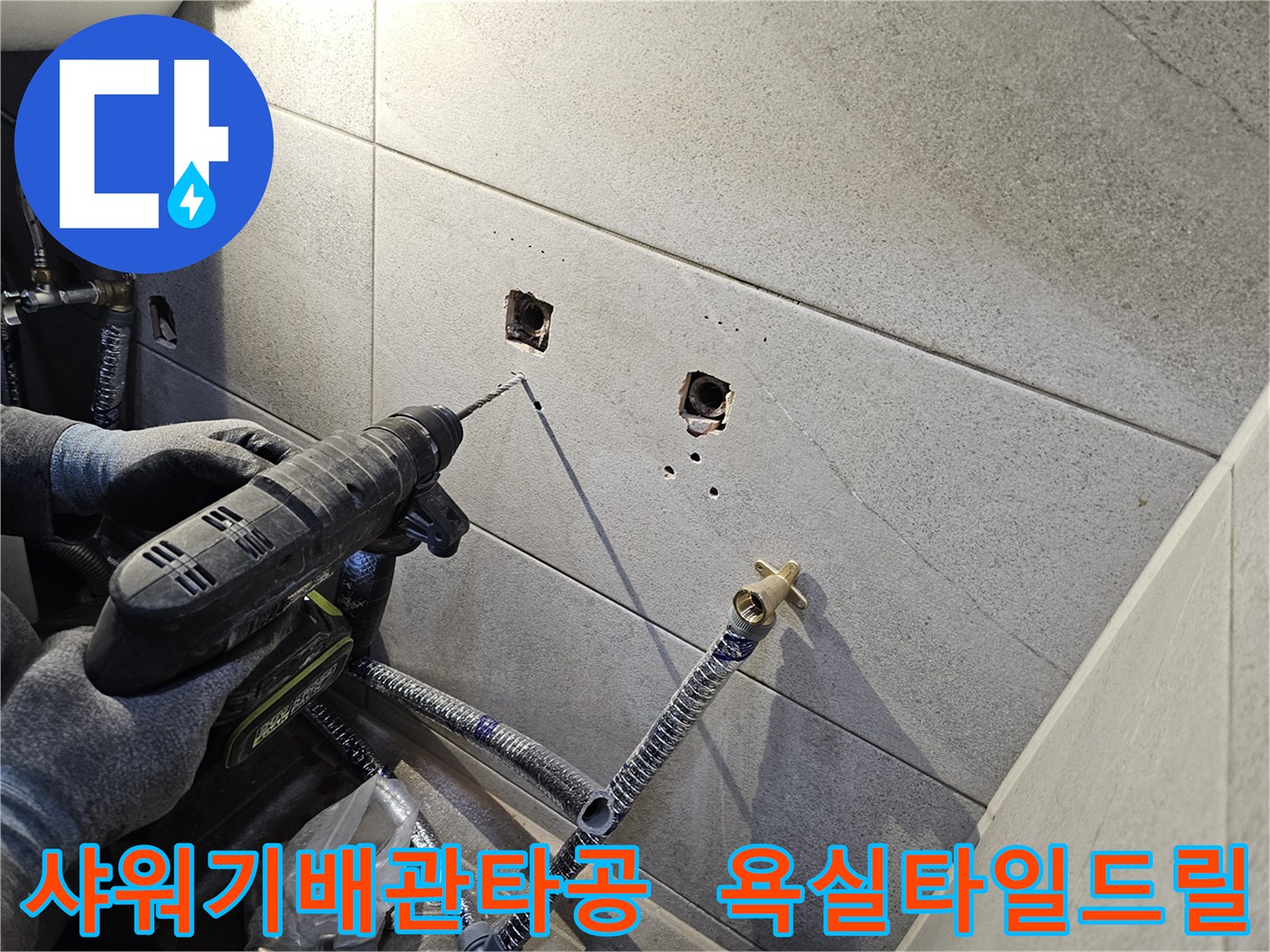 욕실 타일 벽에-샤워기 배관 연결을 위한-정확한 타공 작업을 진행하며-설치 준비를 하는 모습