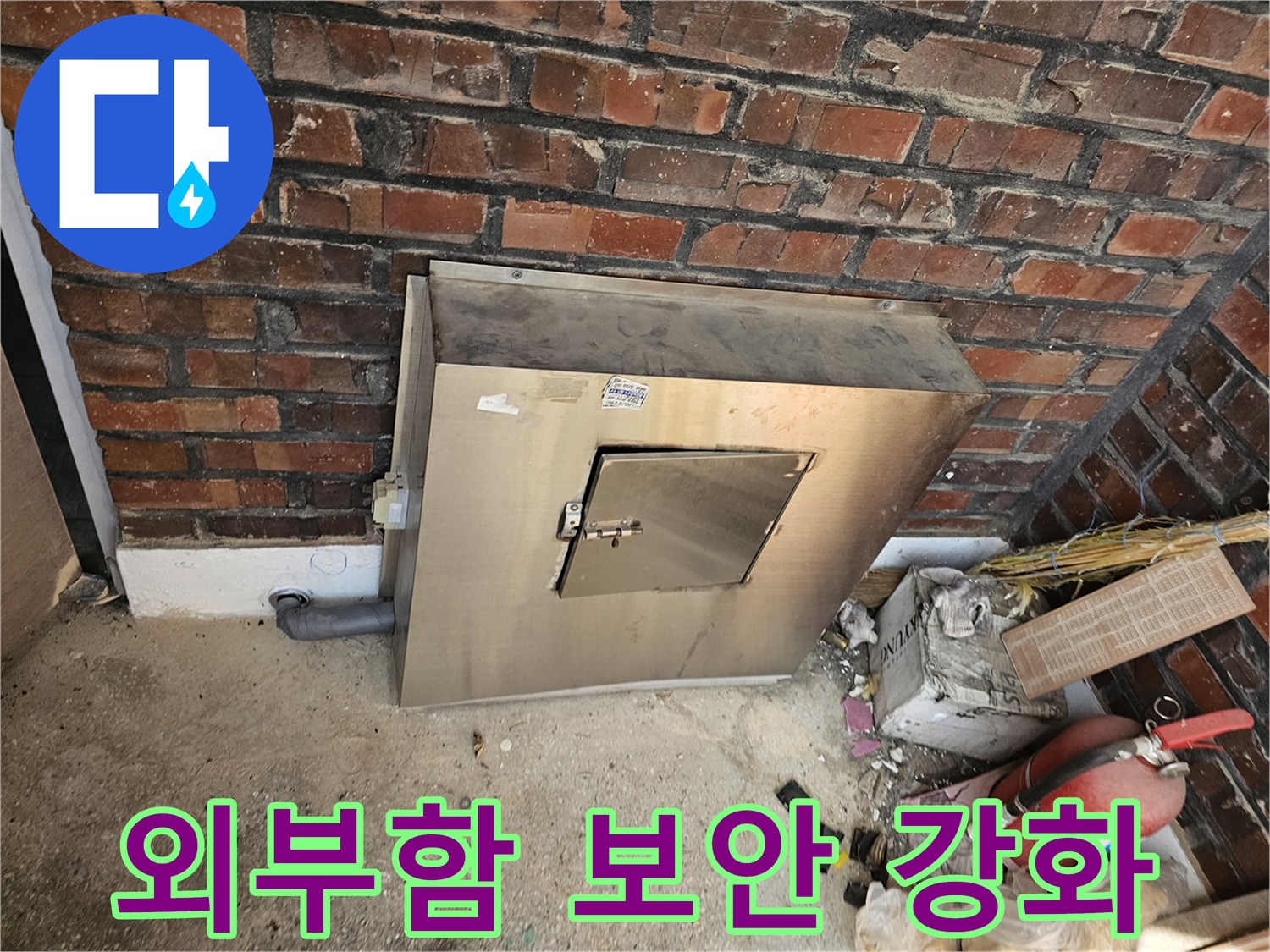 진건오남로 성심아트빌라의-외부 유틸리티함에-강화된 보안 조치가-적용된 모습입니다-내부 시설의 안전을 위한-철저한 보호가 이루어졌습니다.