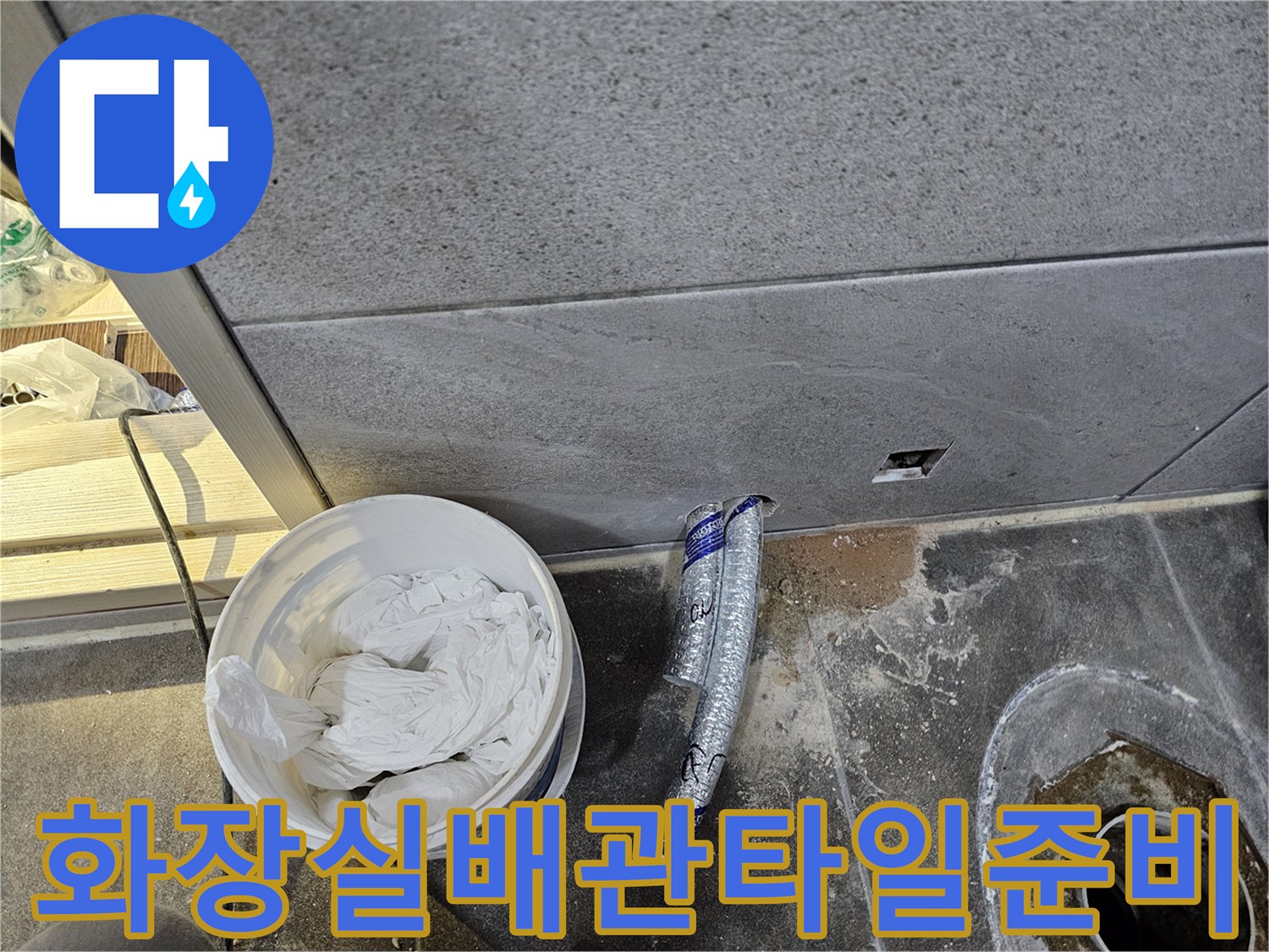 진건읍 빌라 화장실의-바닥 누수 해결을 위해-배관 교체와-타일 시공을-준비하는 현장입니다.