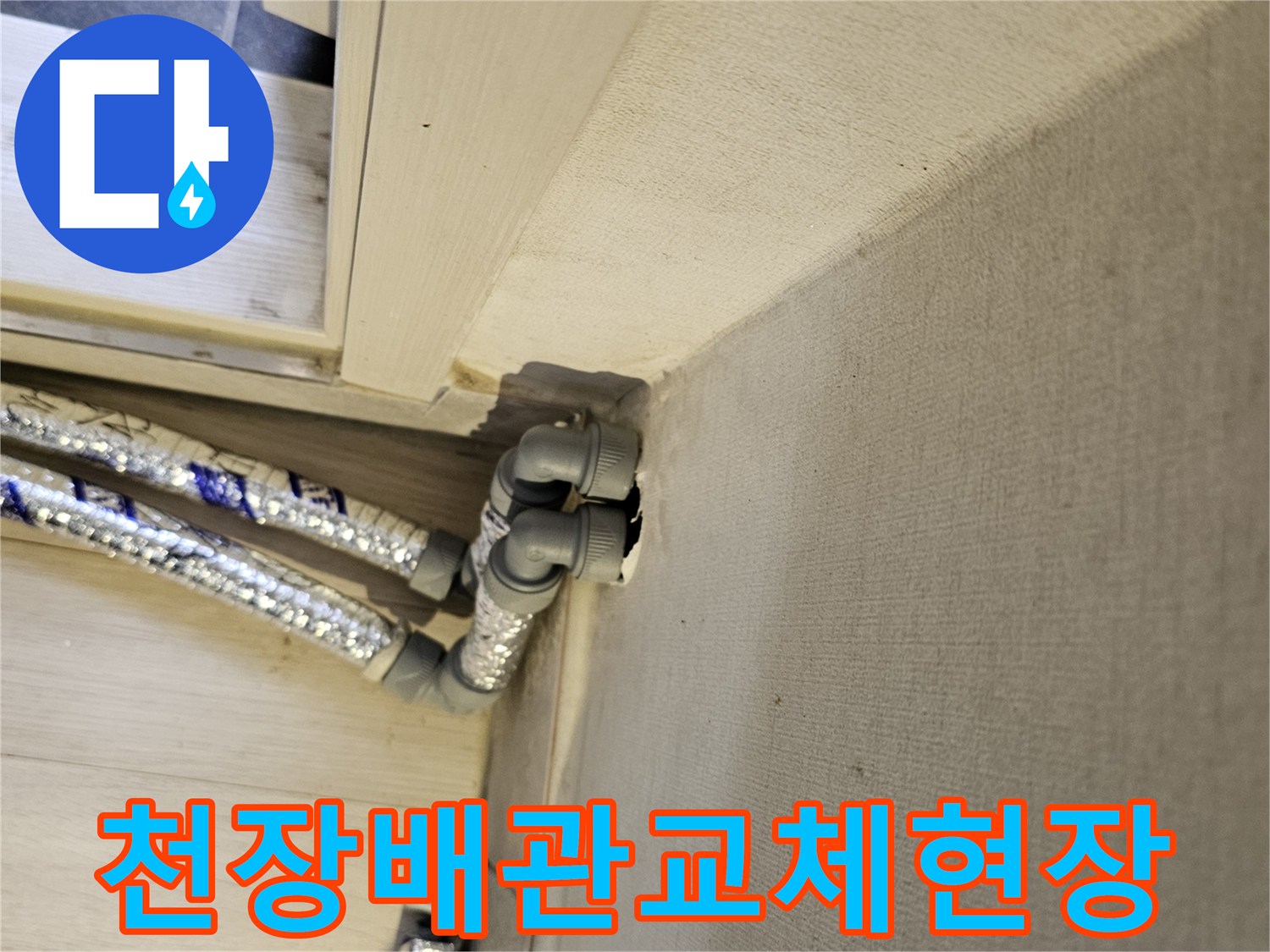 천장에서-내려오는-새로운-배관을-설치하는-모습으로-누수-복구-작업-중입니다