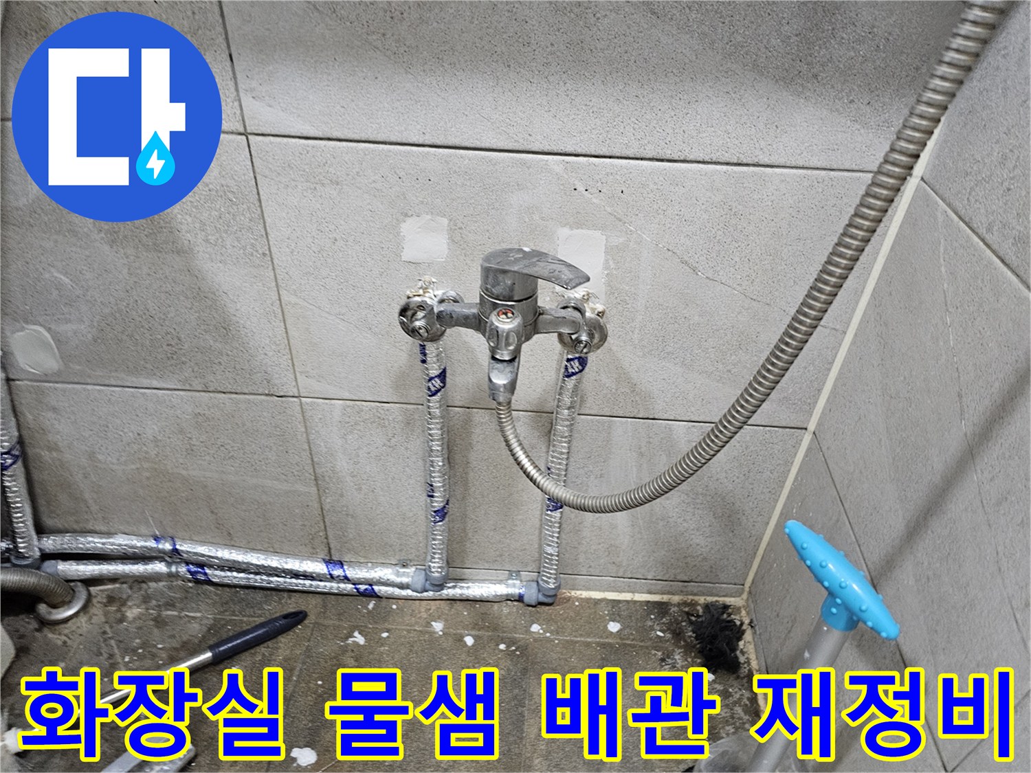 화장실 물샘 문제를 해결하기 위해-수도 배관을-새롭게 재정비한 현장