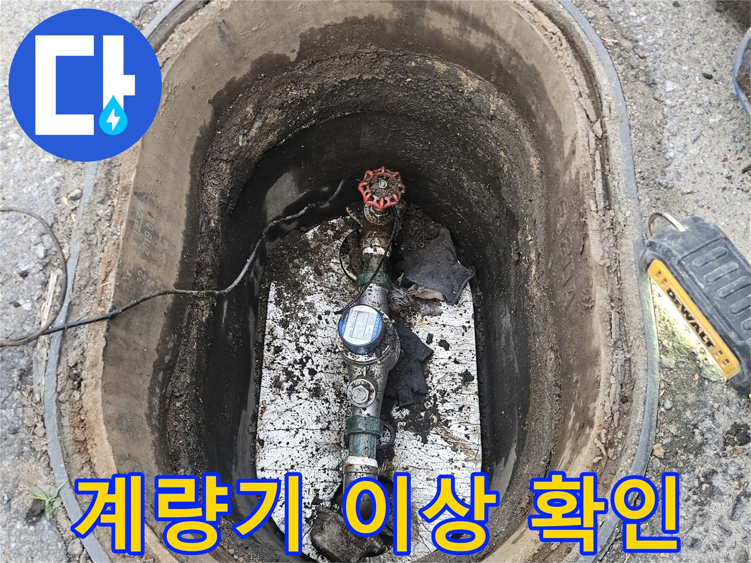 경기 포천시 왕방로의 누수 의심 현장에서-전문가가 수도 계량기의 이상 회전을 확인하며-누수 진단을 진행하고 있습니다