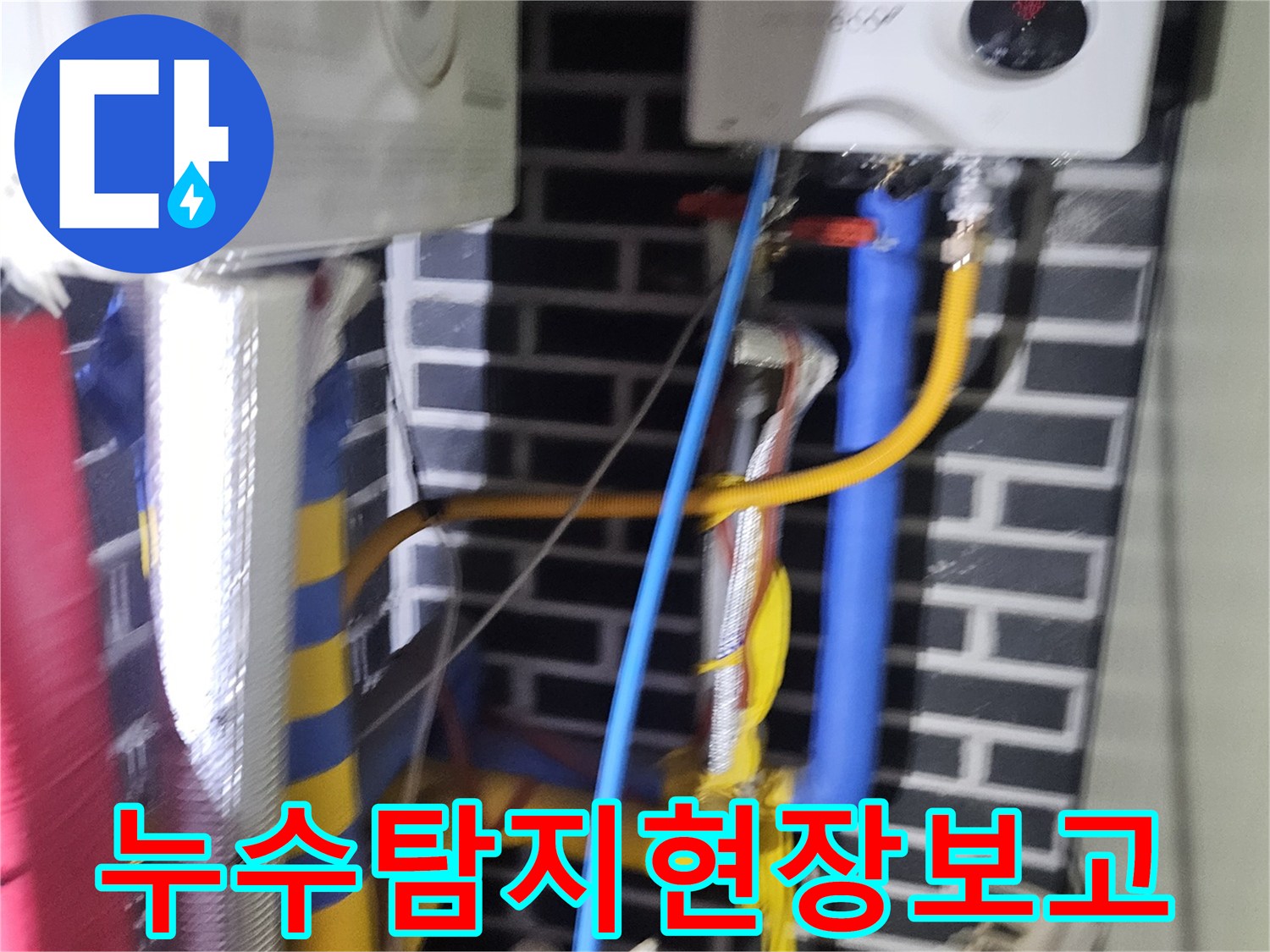 고객님의 불편을 해소하기 위해-배관 누수 문제를-신속하게 처리합니다.