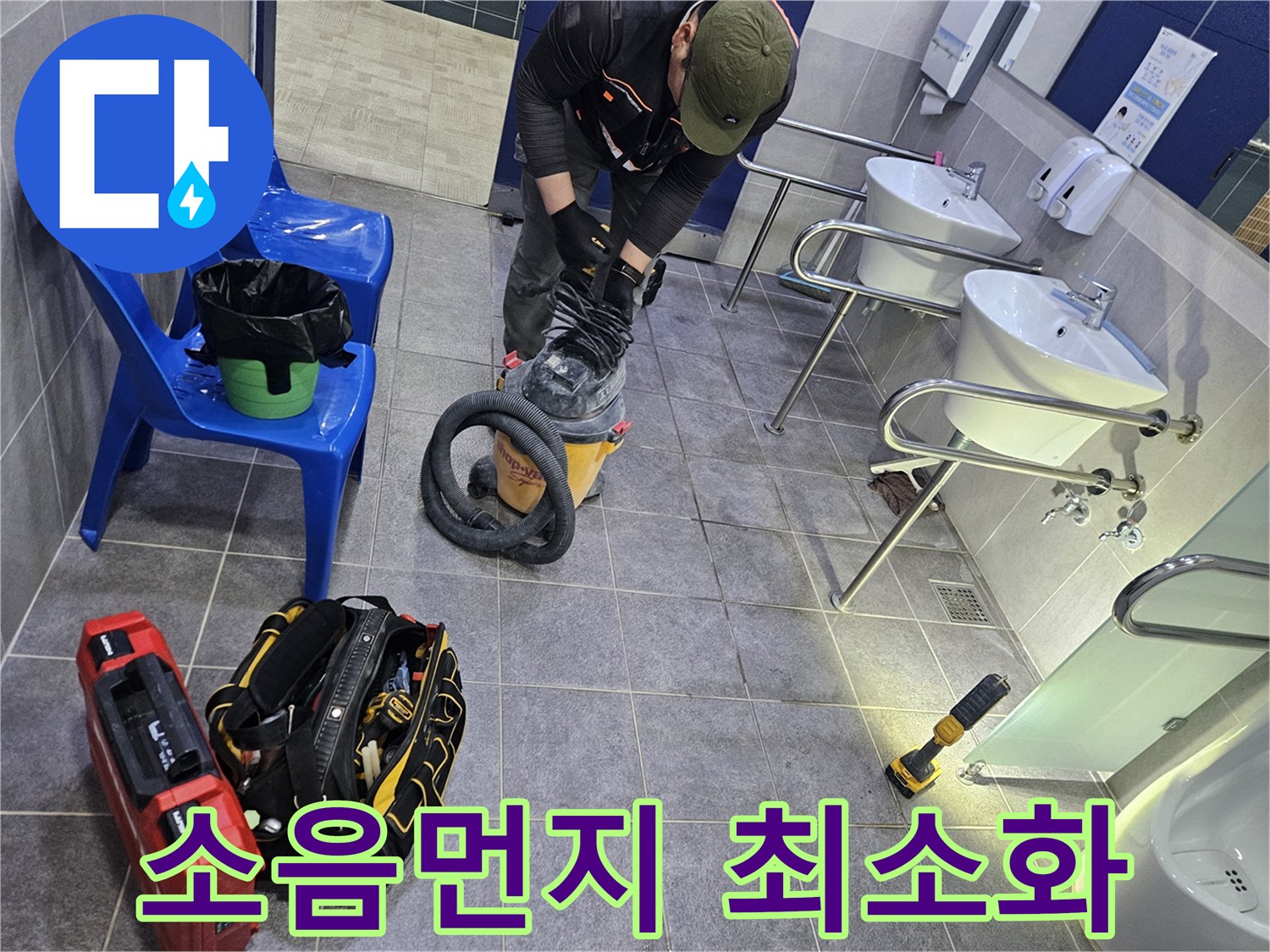 누수 공사 중 발생하는-소음과 먼지를 동시에 최소화하기 위해-집진기를 사용하는 엔지니어의 모습