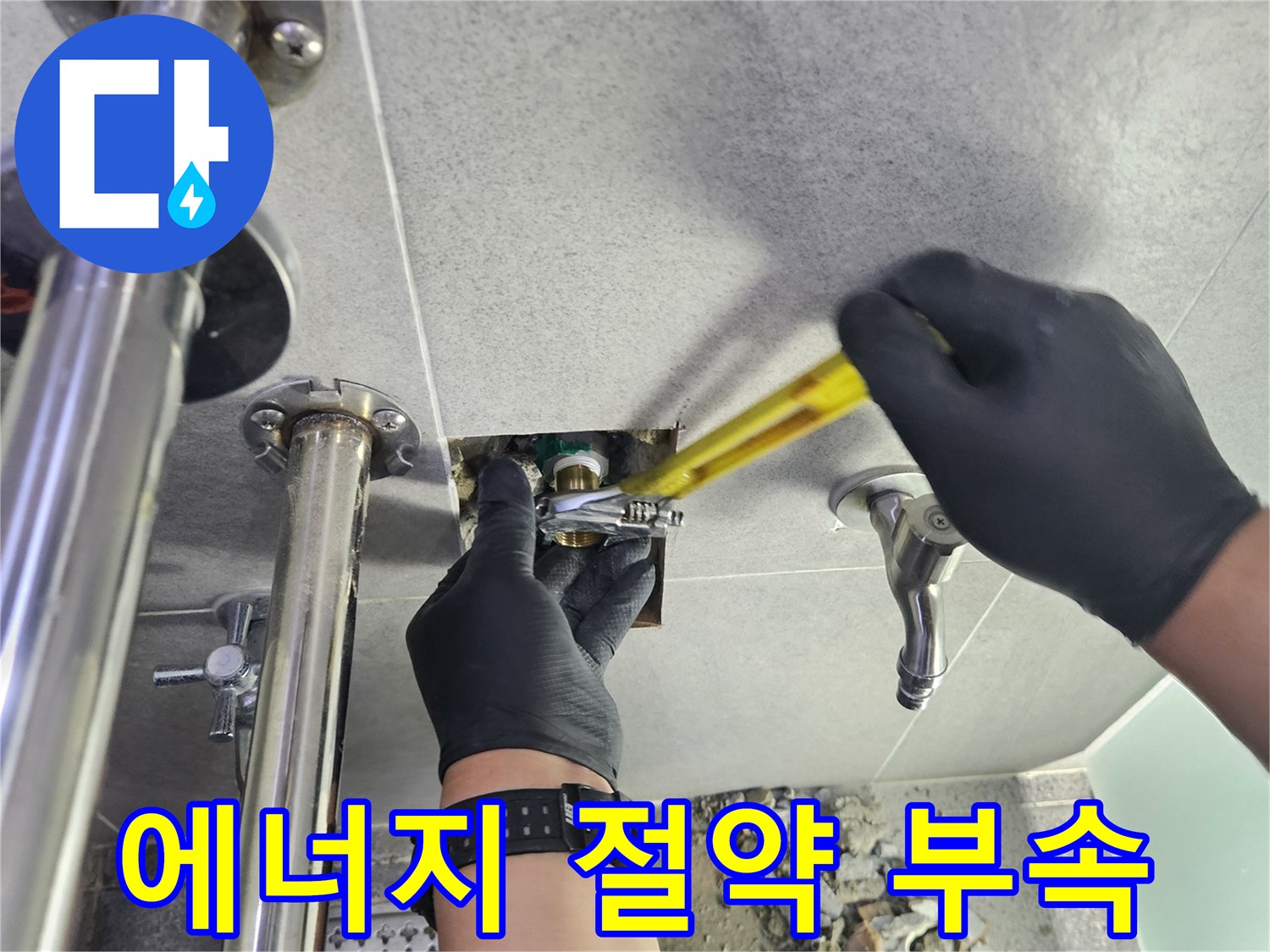 누수 전문 엔지니어가 배관 부속을 교체하여 누수를 해결하고 에너지 절약을 돕는 작업