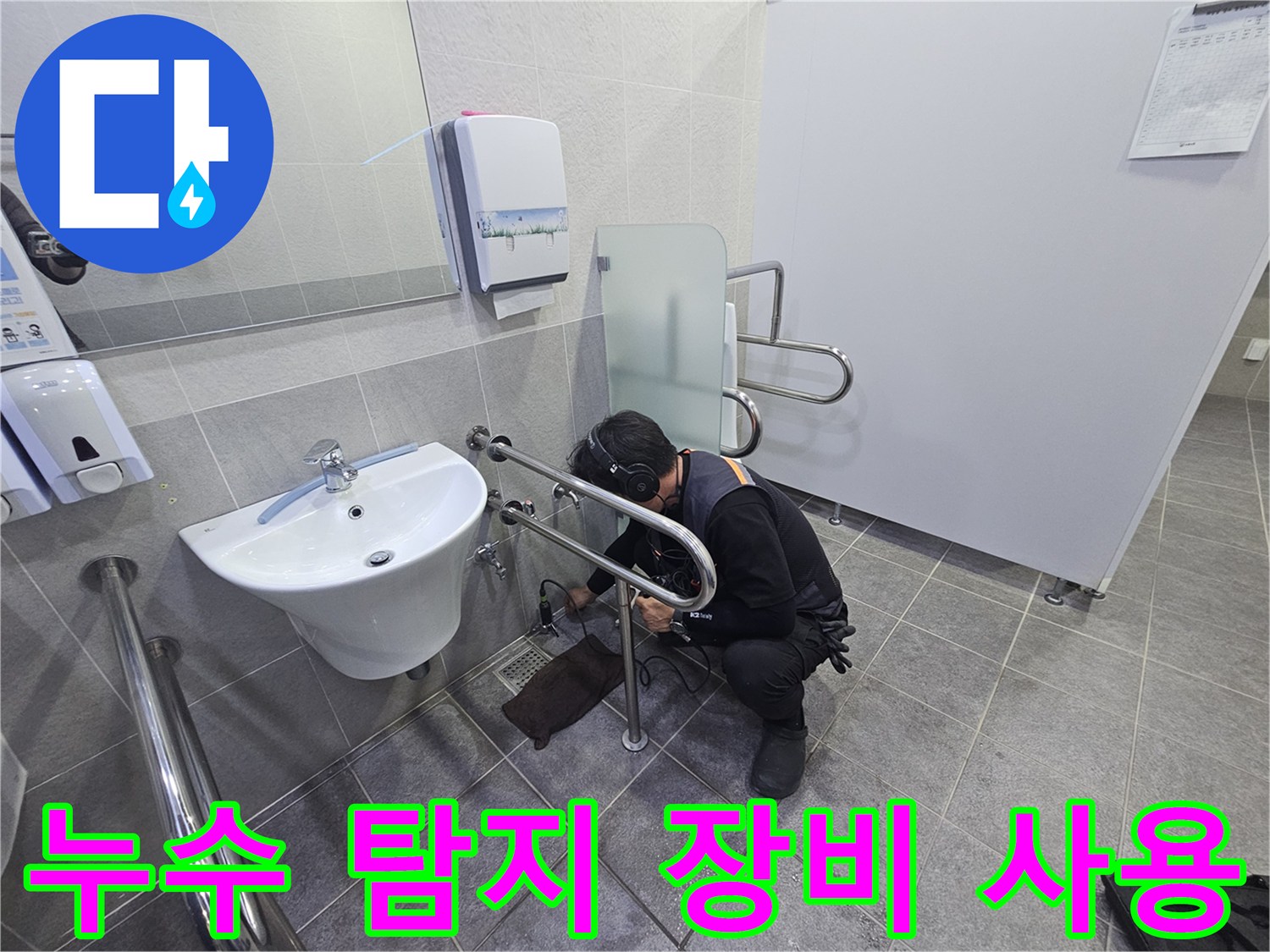 누수 전문 엔지니어가-최신 탐지 장비로-화장실 배관의-누수 지점을 찾아내는 중
