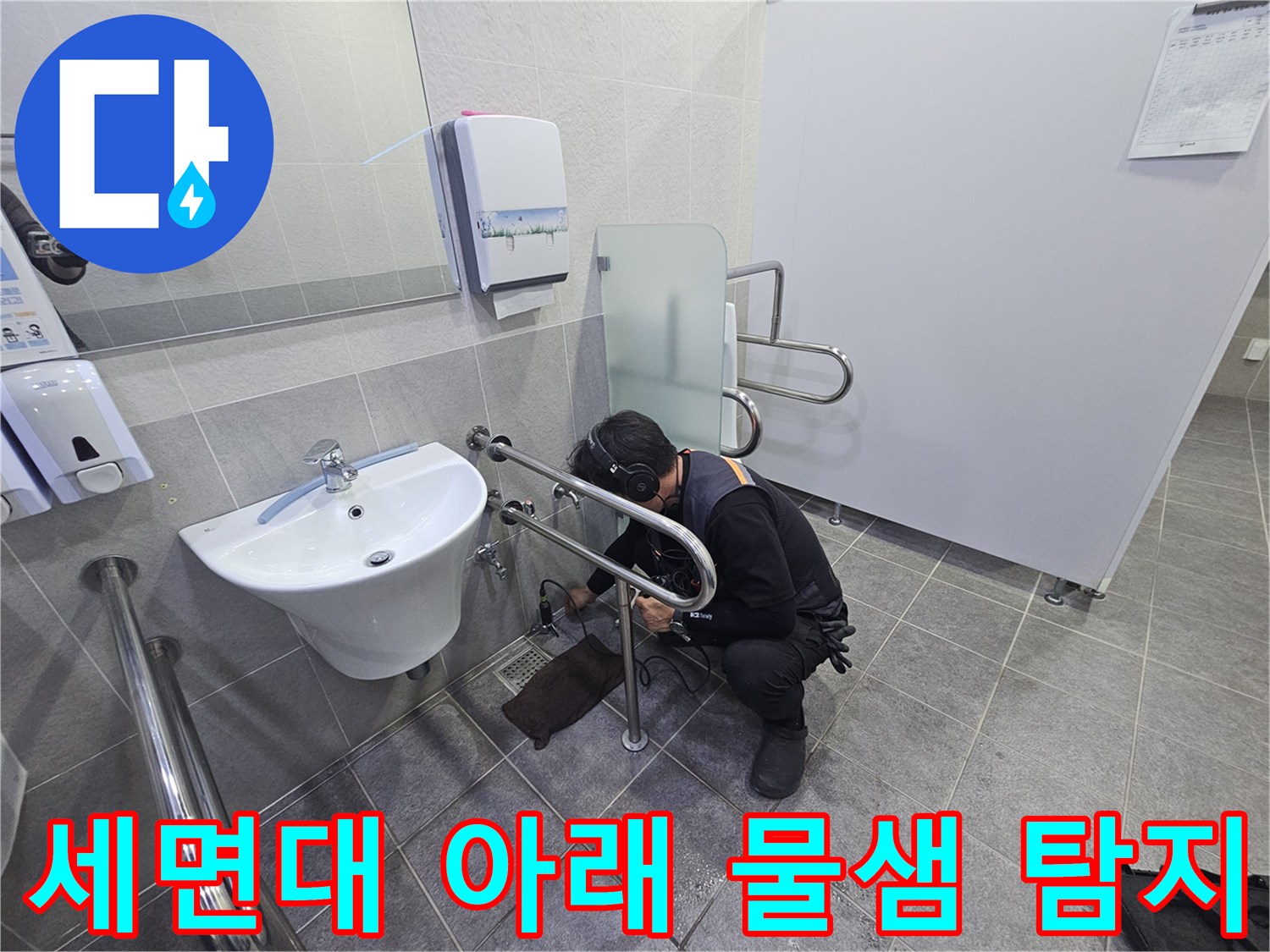 누수 전문가가-화장실 세면대 하부에서-누수음을 정밀하게 듣고-물샘 원인을-찾아내는 과정