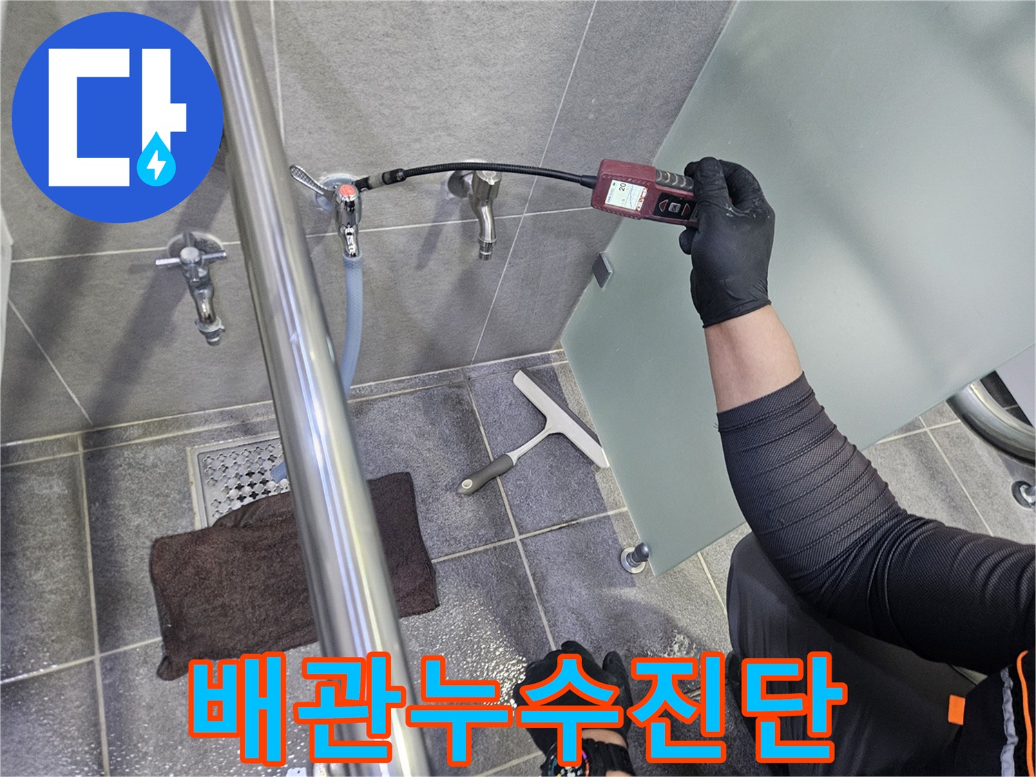 누수-탐지-엔지니어가-욕실-수도-배관에서-가스-탐지기로-누수-지점을-찾는-과정입니다