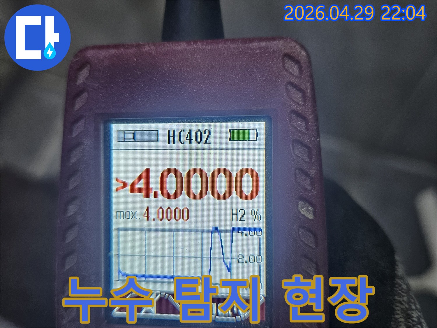 누수 현장에서-수소 가스 탐지기가-누수 지점의 가스 농도를 보여주는 화면