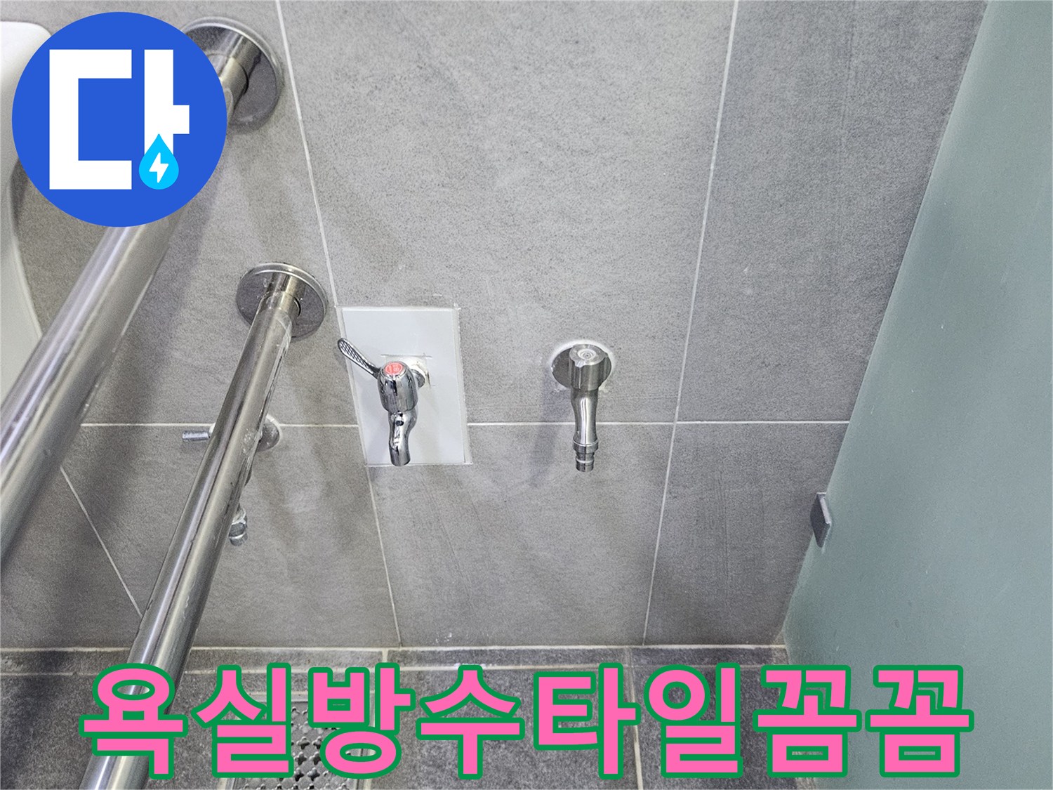 욕실 방수 및 타일 마감이 완료된 누수 지점-새로운 수도꼭지와 샤워 헤드 연결부가 보입니다
