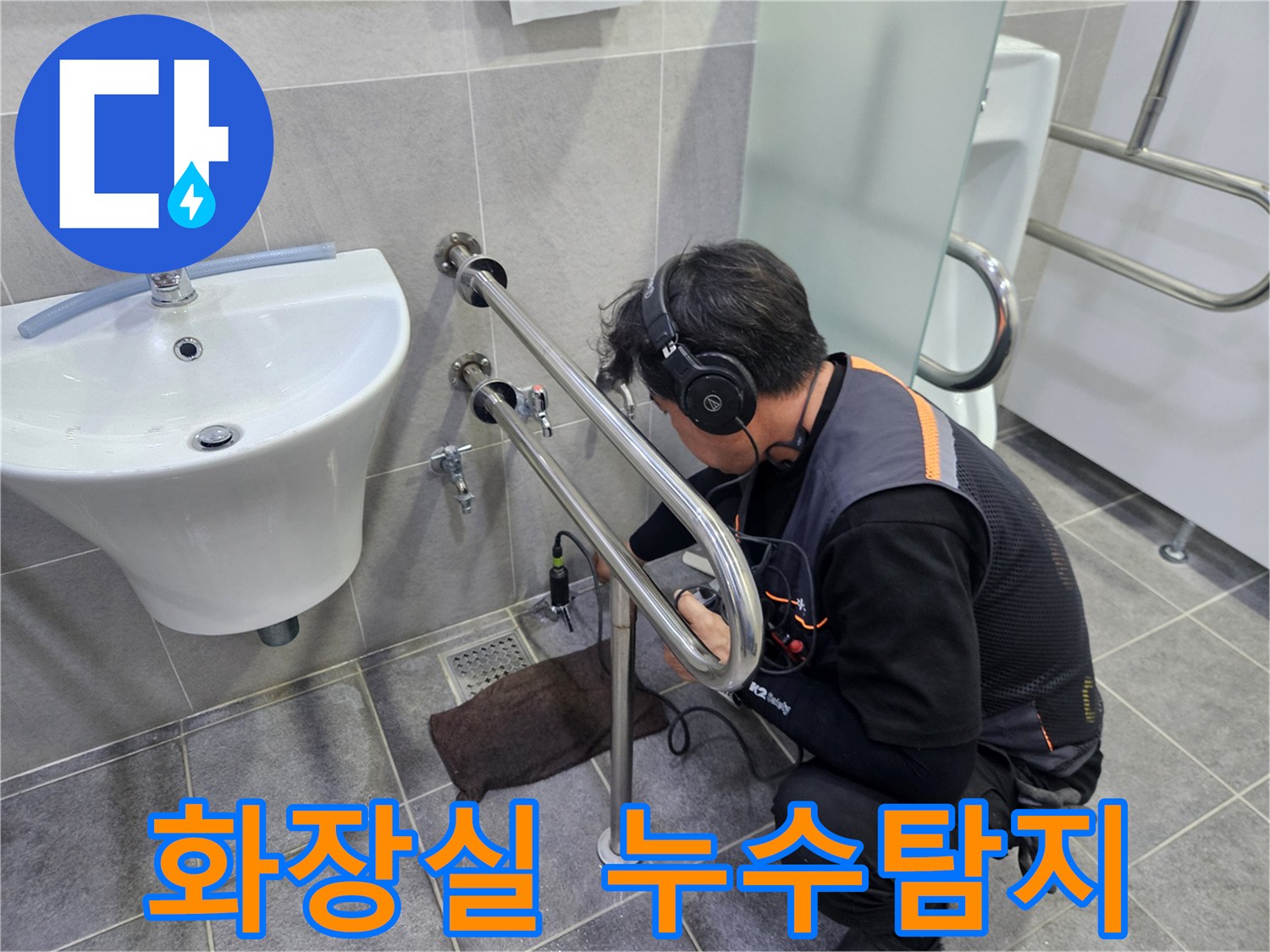 욕실-배관의-미세한-파열로-인한-누수를-청음-탐지기로-찾아내는-전문적인-작업