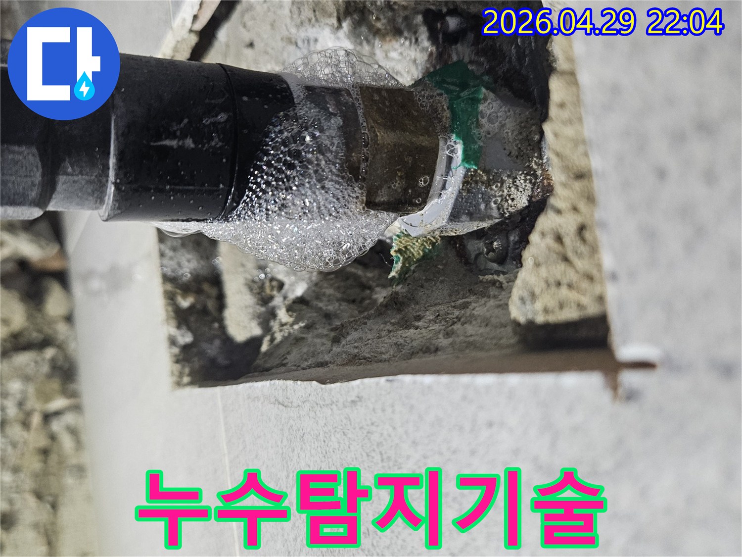 육안으로-확인하기-어려운-미세-누수를-비눗물-거품-반응으로-명확하게-보여주는-배관-사진