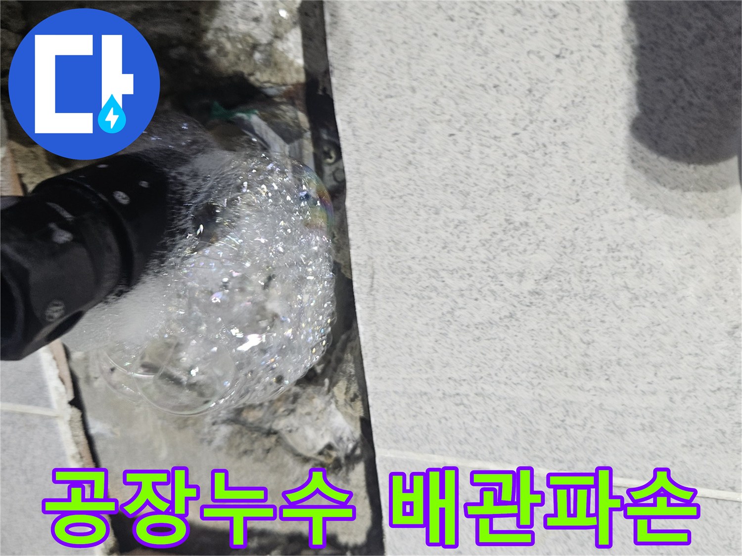 자작동-공장-내부-배관에서-누수가-발생하여-거품으로-확인되는-탐지-현장-사진