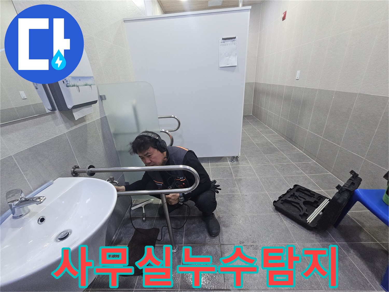 전문 엔지니어가-청음 장비로-사무실 내부의 누수 지점을 정밀하게 탐지하고 있습니다.