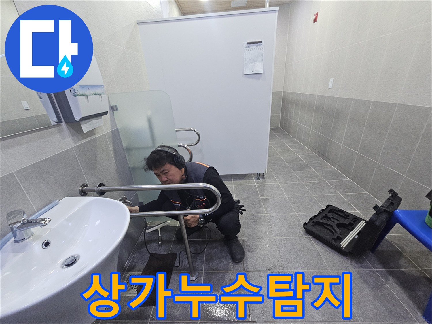 전문 엔지니어가-청음 장비로-상가 내부의 누수 지점을 정밀하게 탐지하고 있습니다.