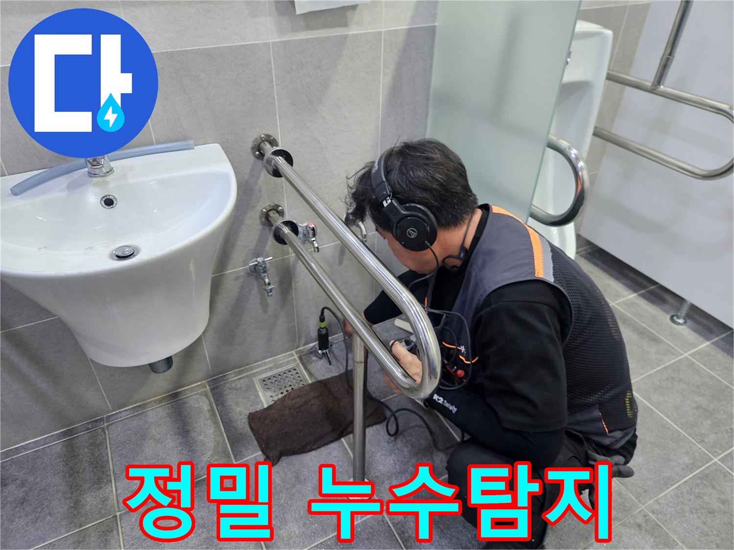 정확한-누수-위치를-확인하고자-욕실에서-청음-탐지-장비로-진단하는-전문가