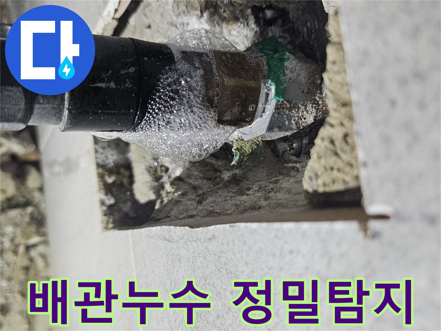 주택-누수-탐지-작업에서 파이프 연결부위의 미세한 누수를 거품으로 시각화한 사진입니다.