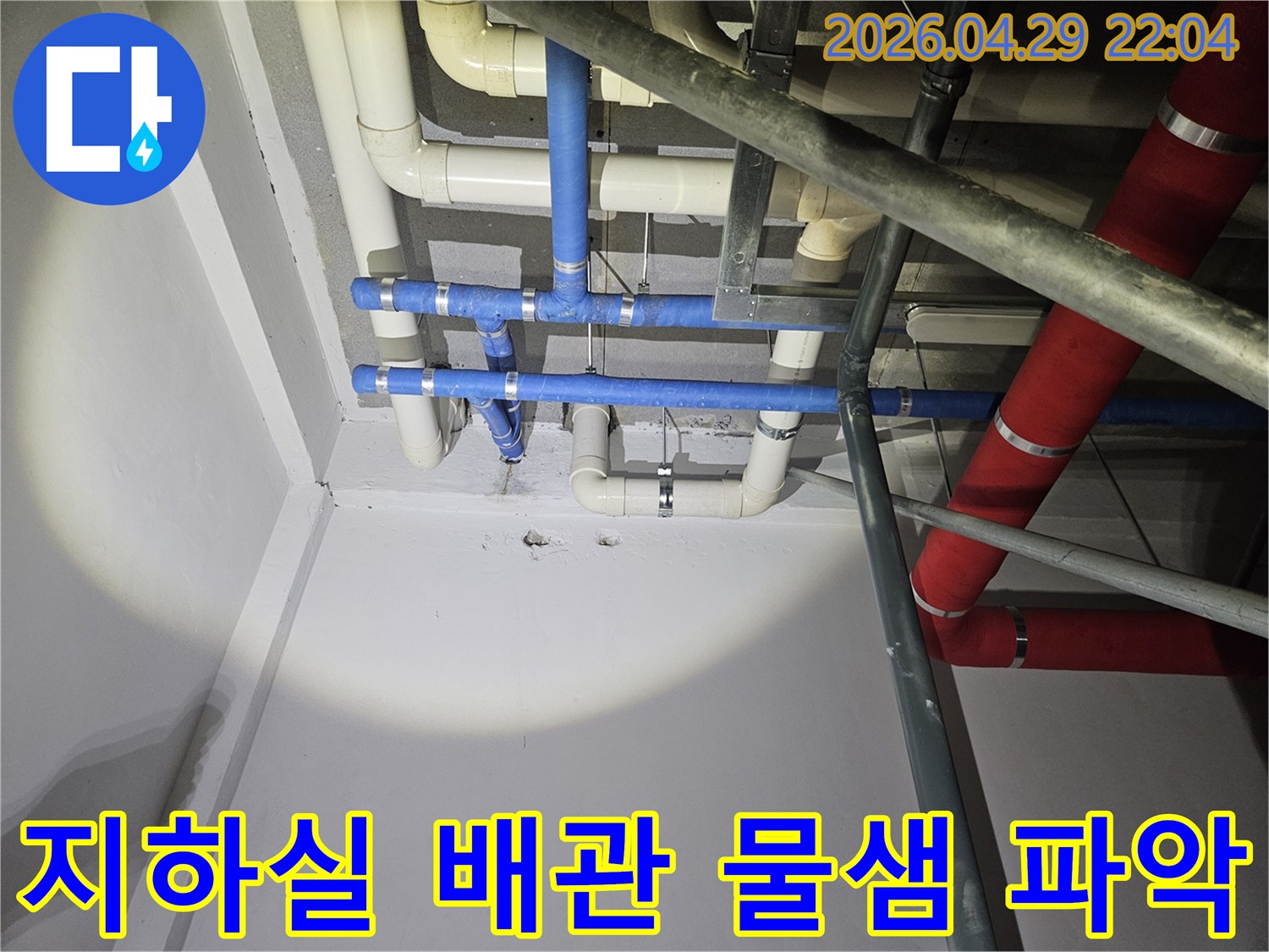 지하실 천장에 위치한 배관에서-물이 새는 지점을-정확히 파악하는 과정