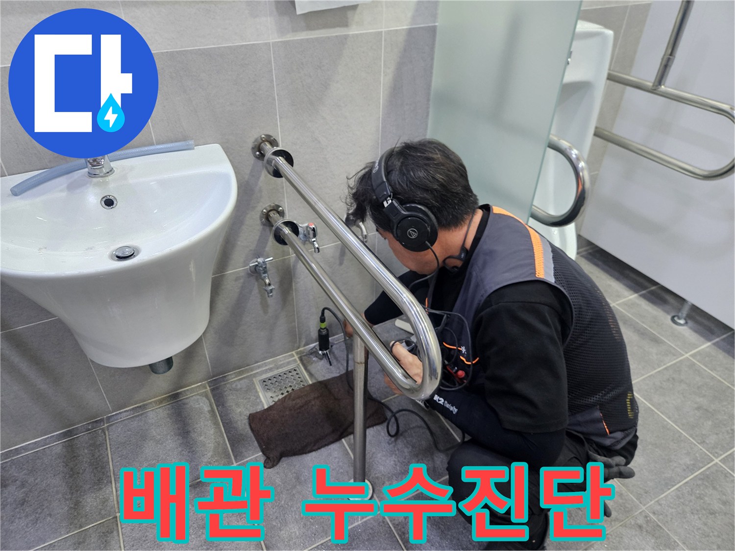 첨단-청음-장비를-활용하여-화장실-내부의-미세한-누수음을-감지하는-전문-누수-탐지사