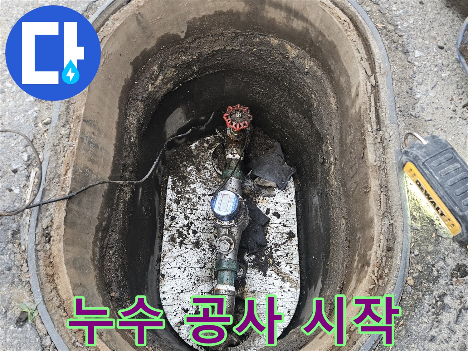 포천 왕방로 현장에서-수도 계량기가 멈추지 않고-계속 돌아가는 것을 확인하여-누수 공사를 시작하고 있습니다