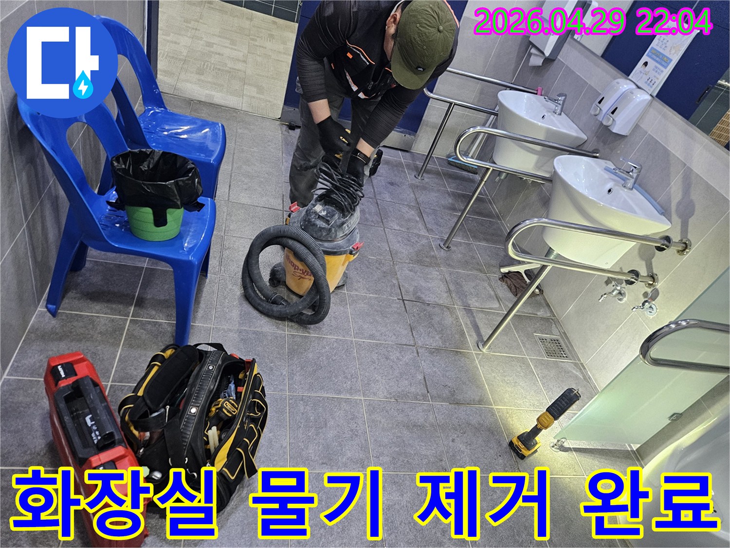 화장실 누수 현장에서-습식 청소기를 사용하여-바닥의 물기를 제거하는 작업 완료