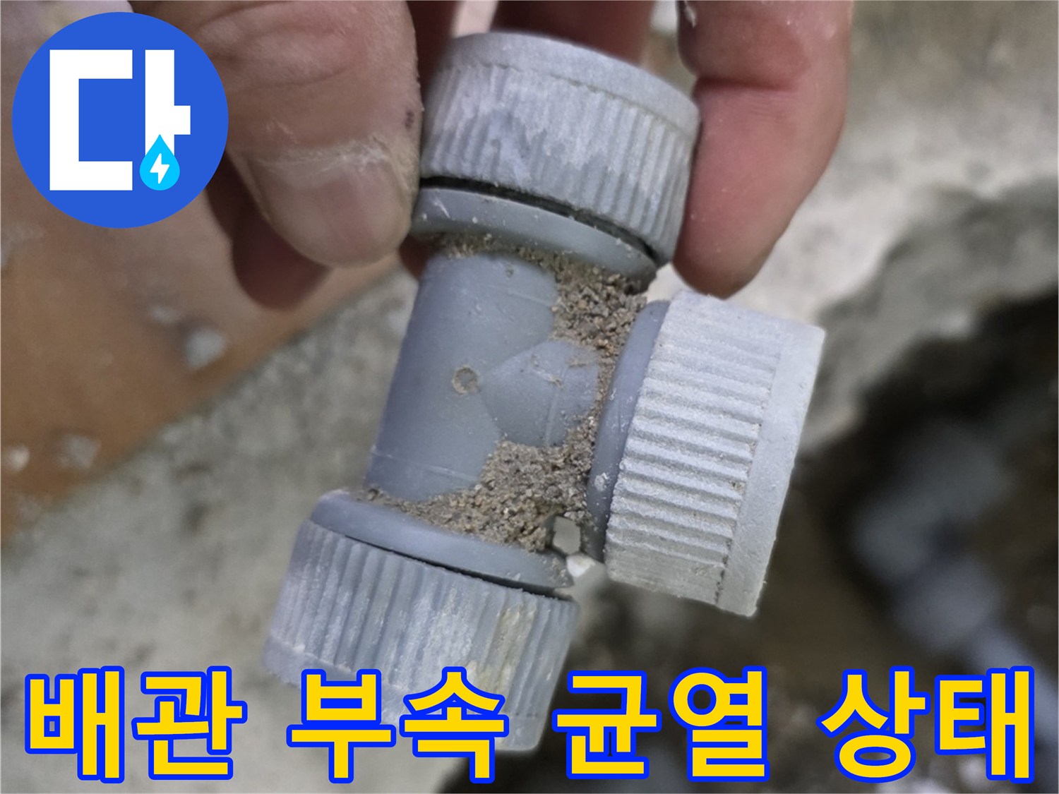 누수 지점-파손된 온수 배층 연결 부위 모습