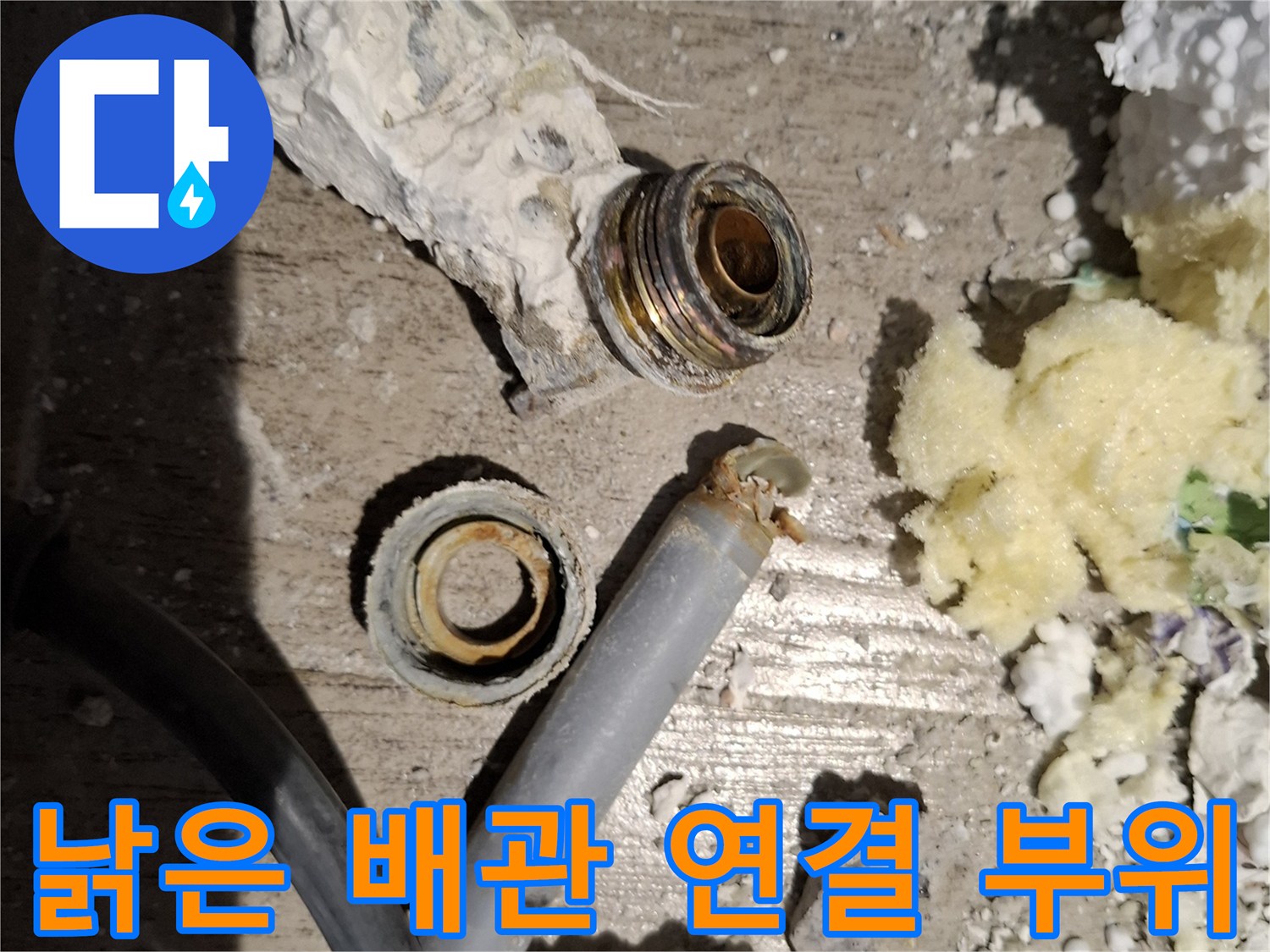 물샘 현상을 일으킨 낡고 부식된 배관 소켓