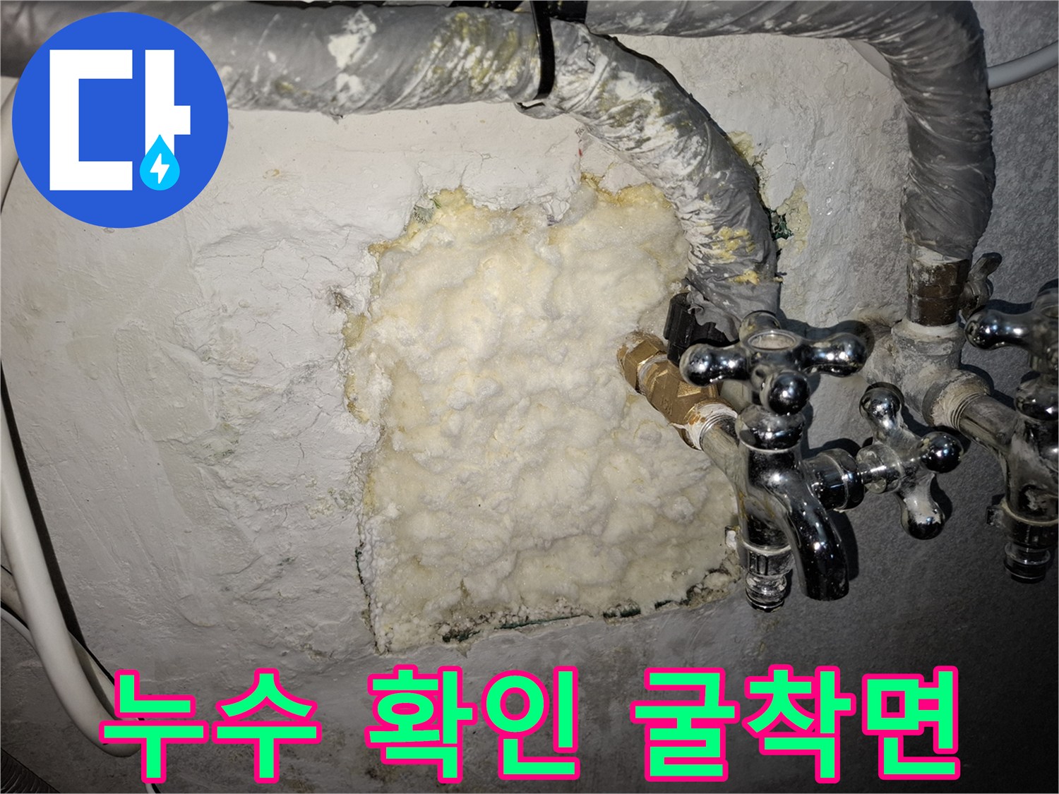 벽 내부 노출-누수 지점 확인 작업