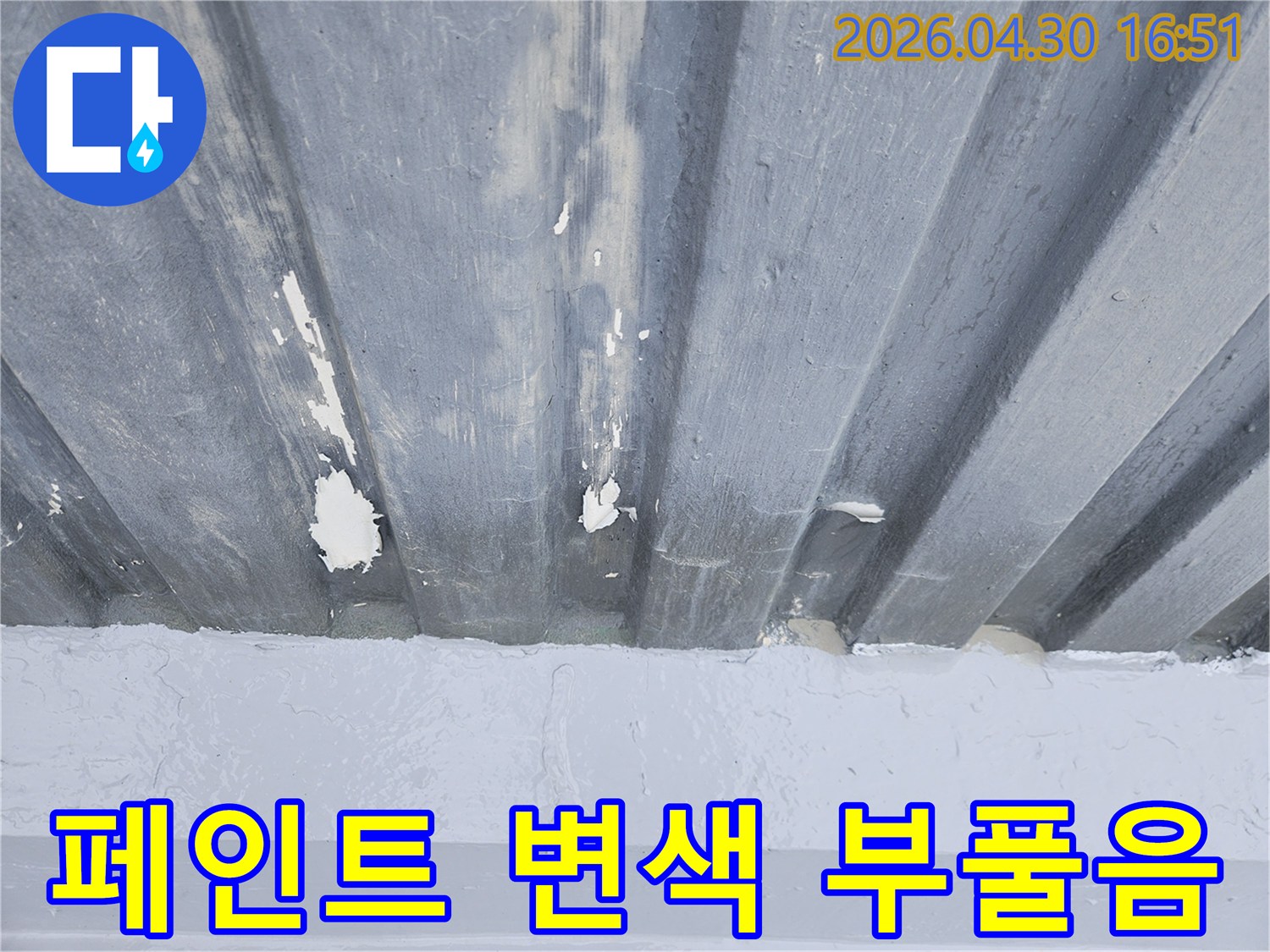 누수로-인해-천장-페인트가-변색되고-부풀어-오른-모습-아파트-누수-현장-사진