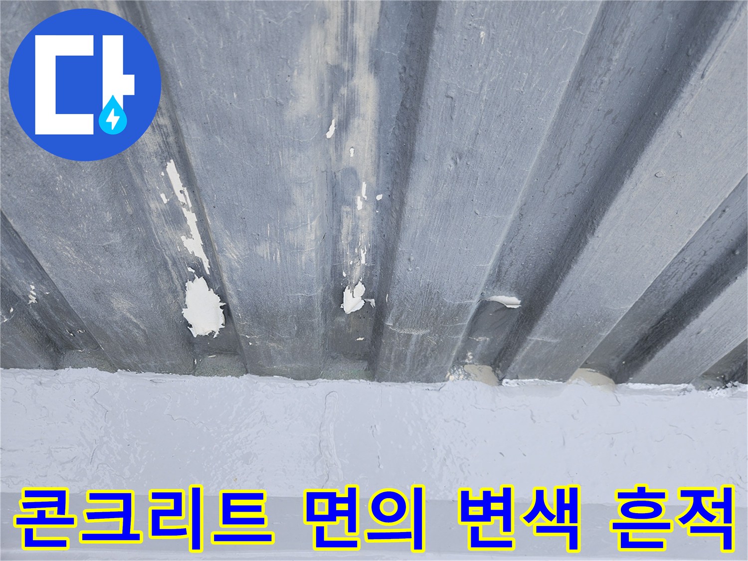 슬래브 콘크리트-누수로 인한 하얀 물자국과 변색 부위