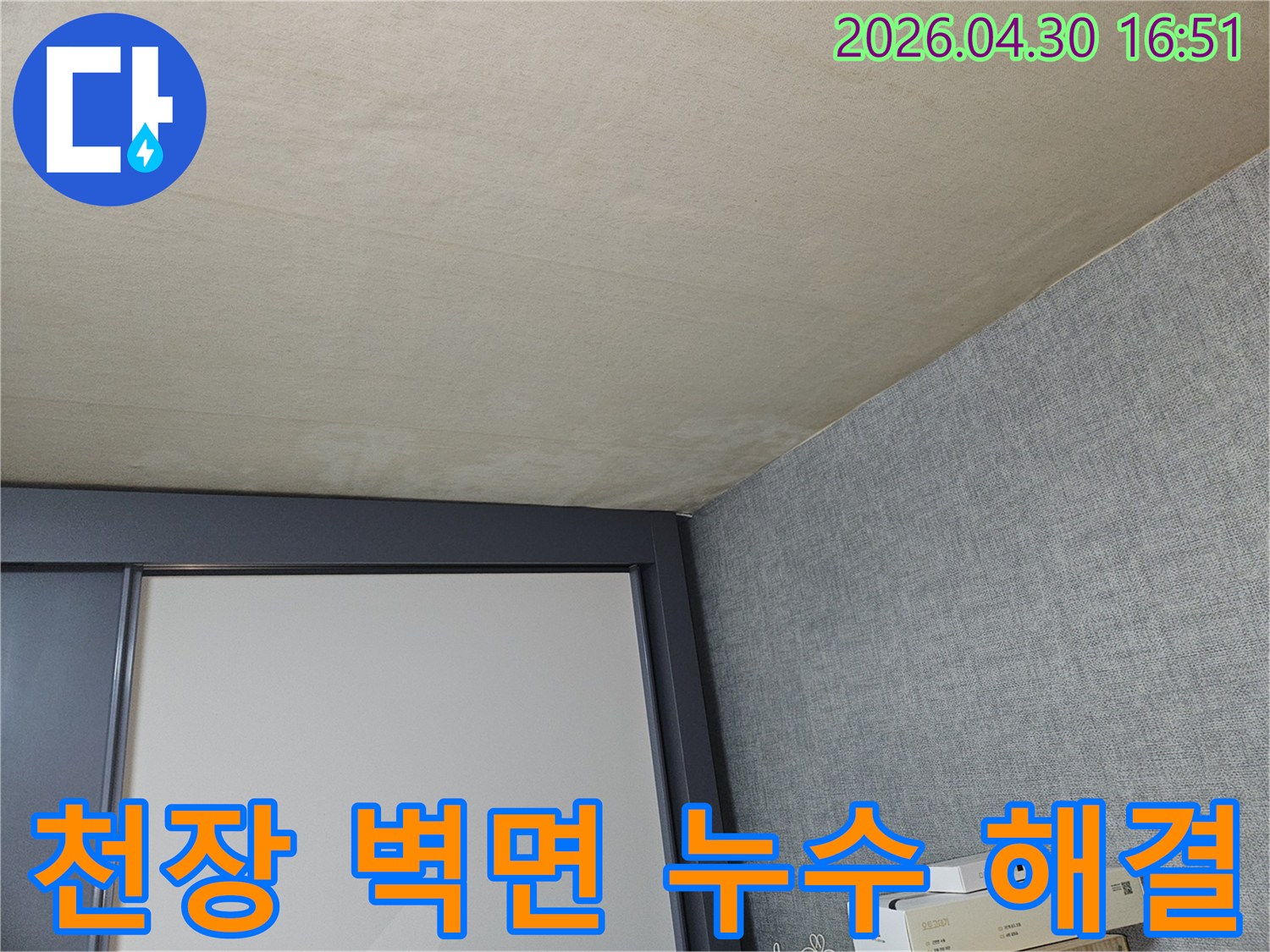 이 이미지는-천장과-벽면의-접합부에서-누수-징후를-찾아내어-맞춤형-해결책을-제시하기-위한-초기-점검-과정을-보여줍니다