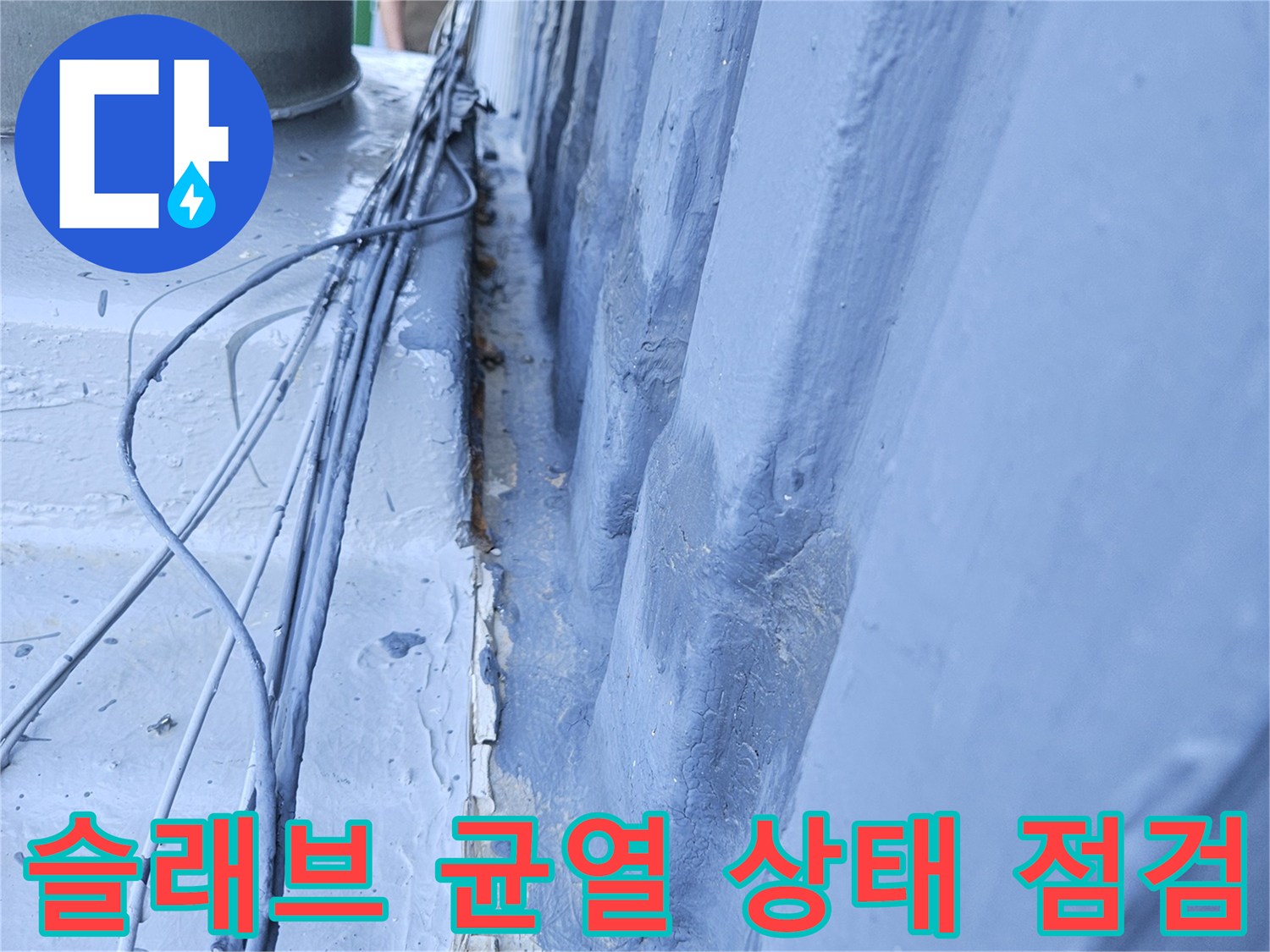 천장-내부-콘크리트-층의-균열과-배관-주변-노출-상태