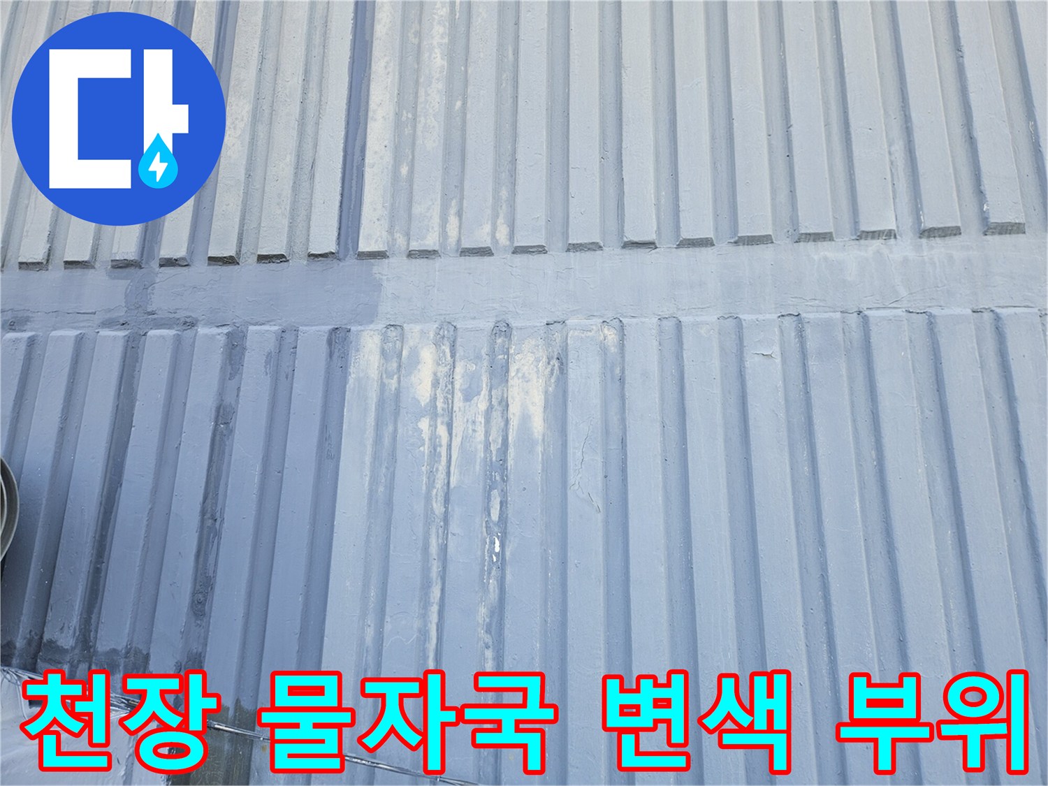 포천-일동면-현장-천장-패널-물자국-변색-상태
