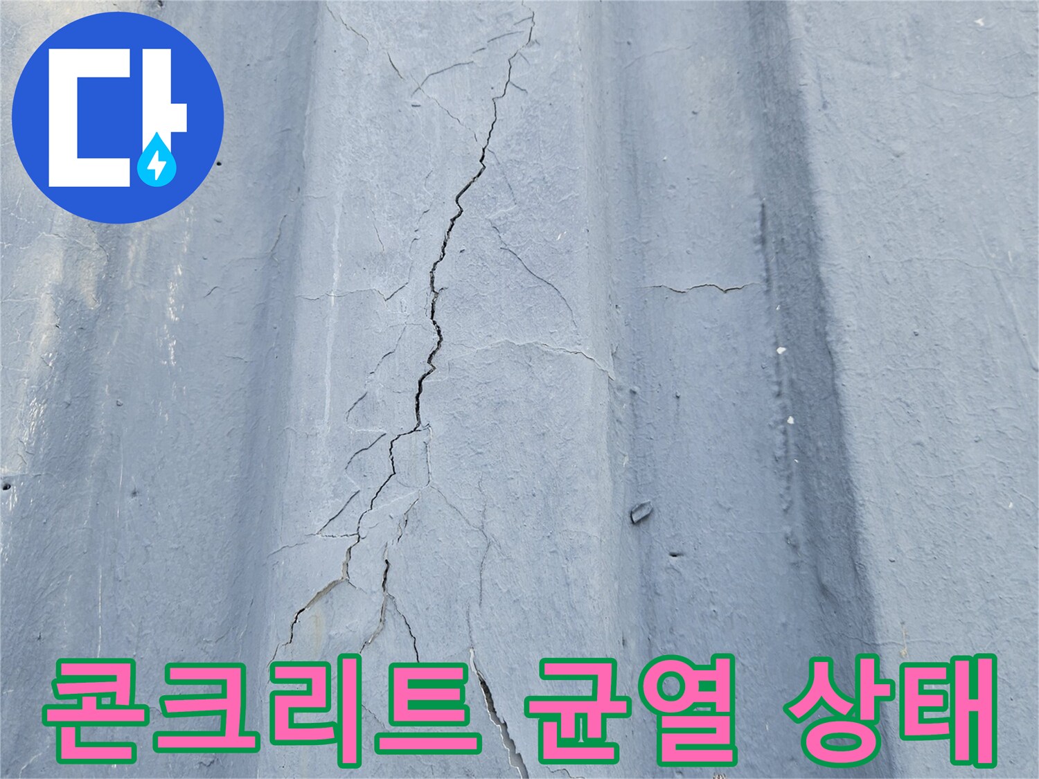 포천 현장-콘크리트 슬래브의 갈라진 균열 부위