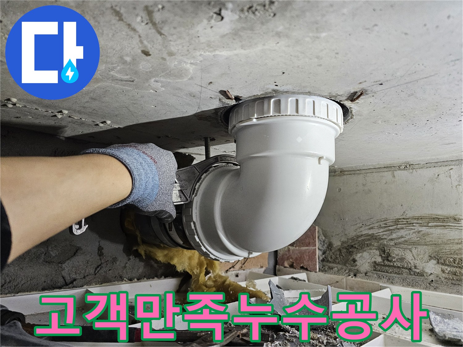 고객 만족을 위해-누수 원인 배관을-정확히 교체하고-최선을 다하는-전문가의 작업 현장입니다