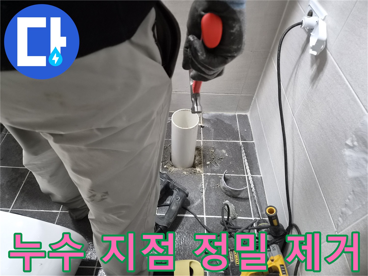김포 청송마을 아파트 누수 현장-엔지니어가 누수 지점의 파이프를 정밀하게 제거하는 모습