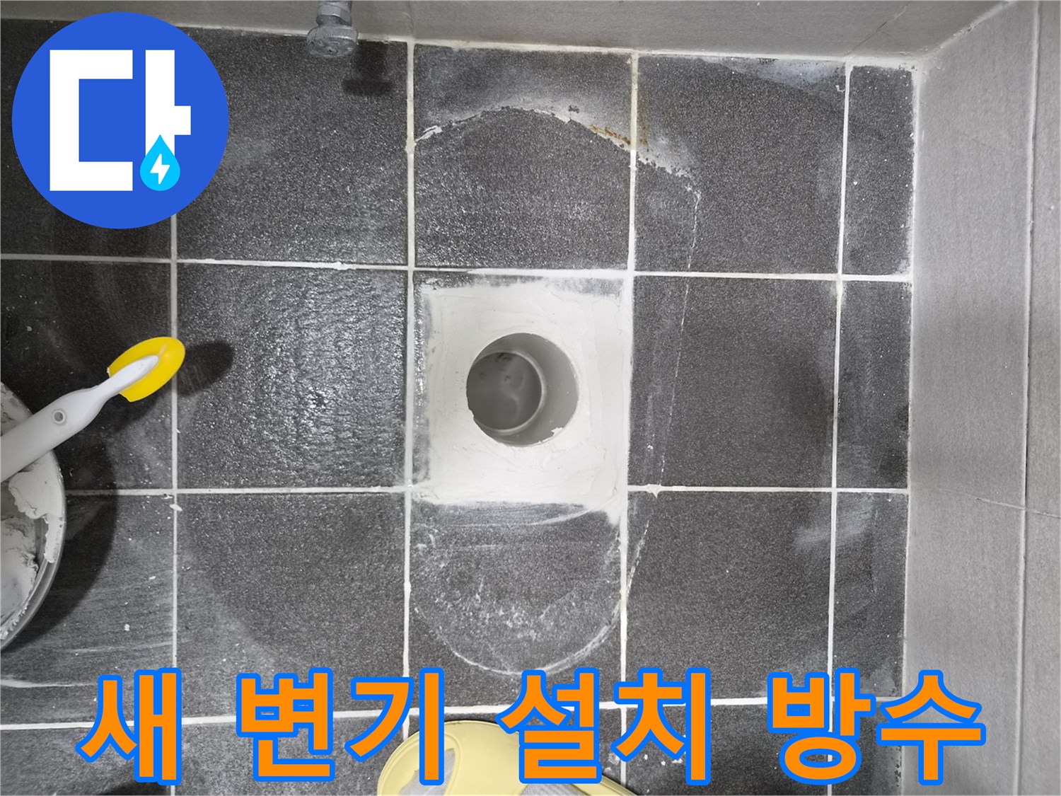 김포 현대아파트 변기 누수 해결을 위한-새 변기 설치 전 방수 작업이 완료된 현장으로-안전하고 쾌적한 화장실 사용을 위한 기초입니다.