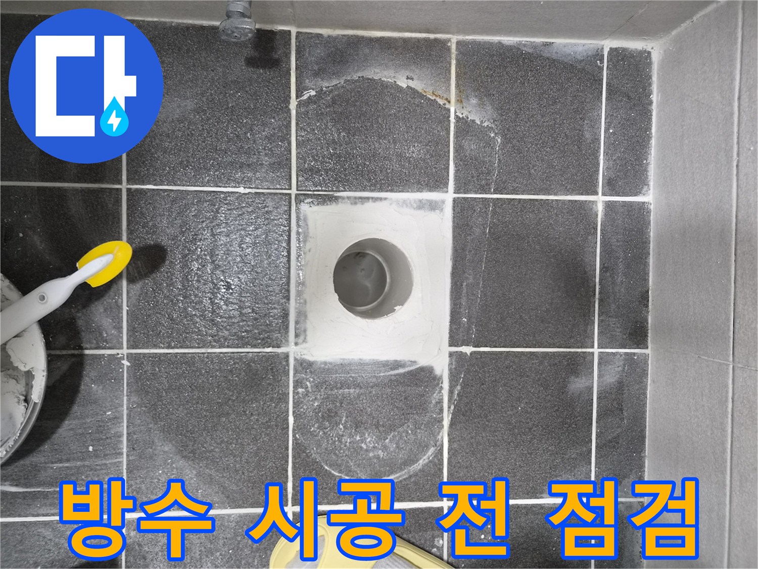 김포 현대아파트 화장실 바닥 누수 해결을 위한-변기 배관 주변 방수 시공 전 최종 점검 현장으로-방수 작업의 성공을 위한 필수적인 단계입니다.