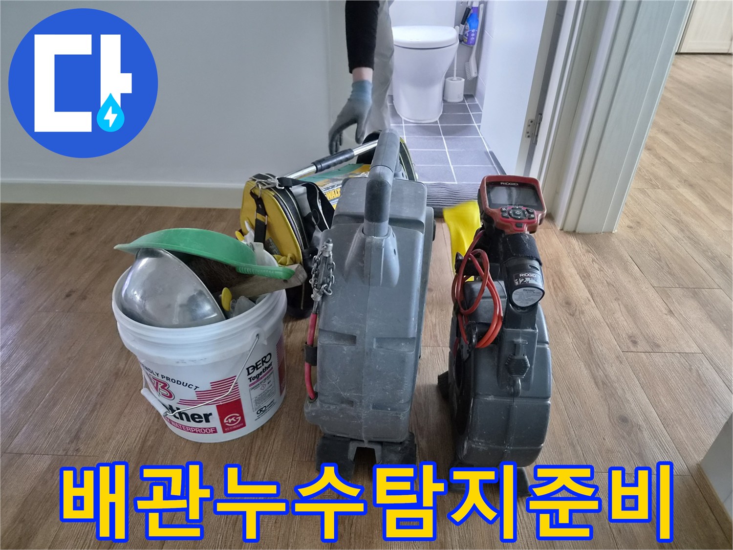 김포시-청송마을현대아파트의-배관-누수-탐지를-위해-전문-엔지니어가-모든-장비를-준비했습니다.