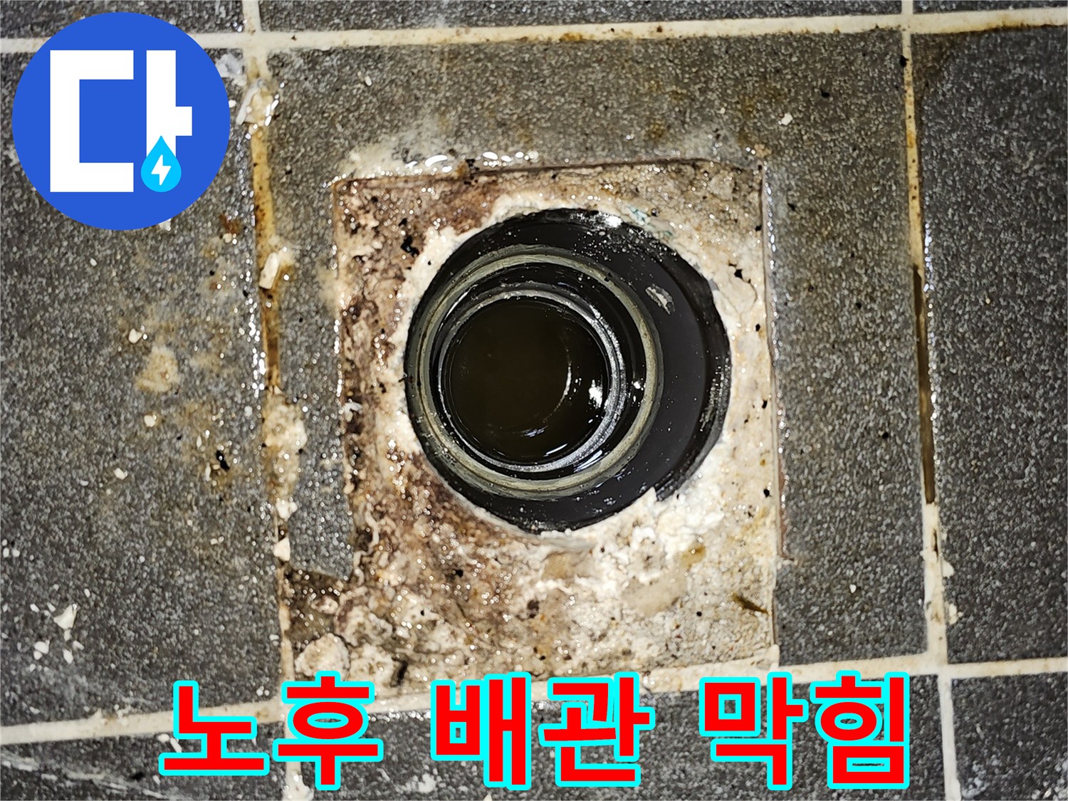 노후된 배관에서-오수가 역류하여 바닥에 고여있는-심각한 배관 문제를 보여주는 사진입니다.
