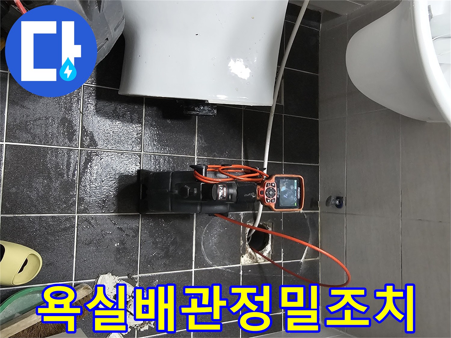 누수 발생 시-가장 효과적인 진단 도구인-배관 내시경을 이용한 탐지입니다.