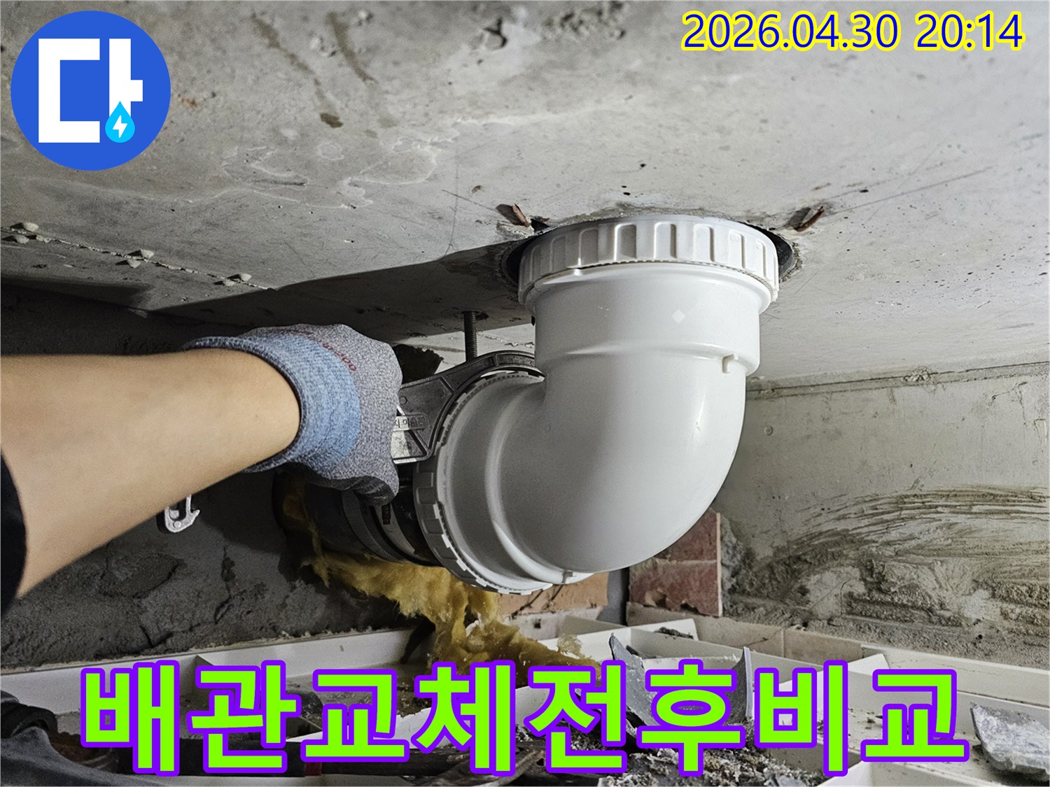 누수로 손상된 배관을-새로운 배관으로 교체하여-확실하게 누수를 해결하는-공사 현장의-전후 비교 모습입니다