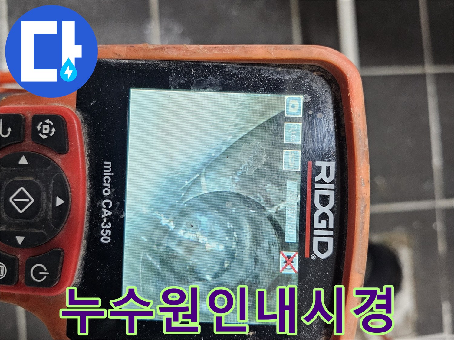 배관 내부의 상태를-정확히 파악하기 위한-전문가용 내시경 장비-RIDGID micro CA-350의 작동 화면