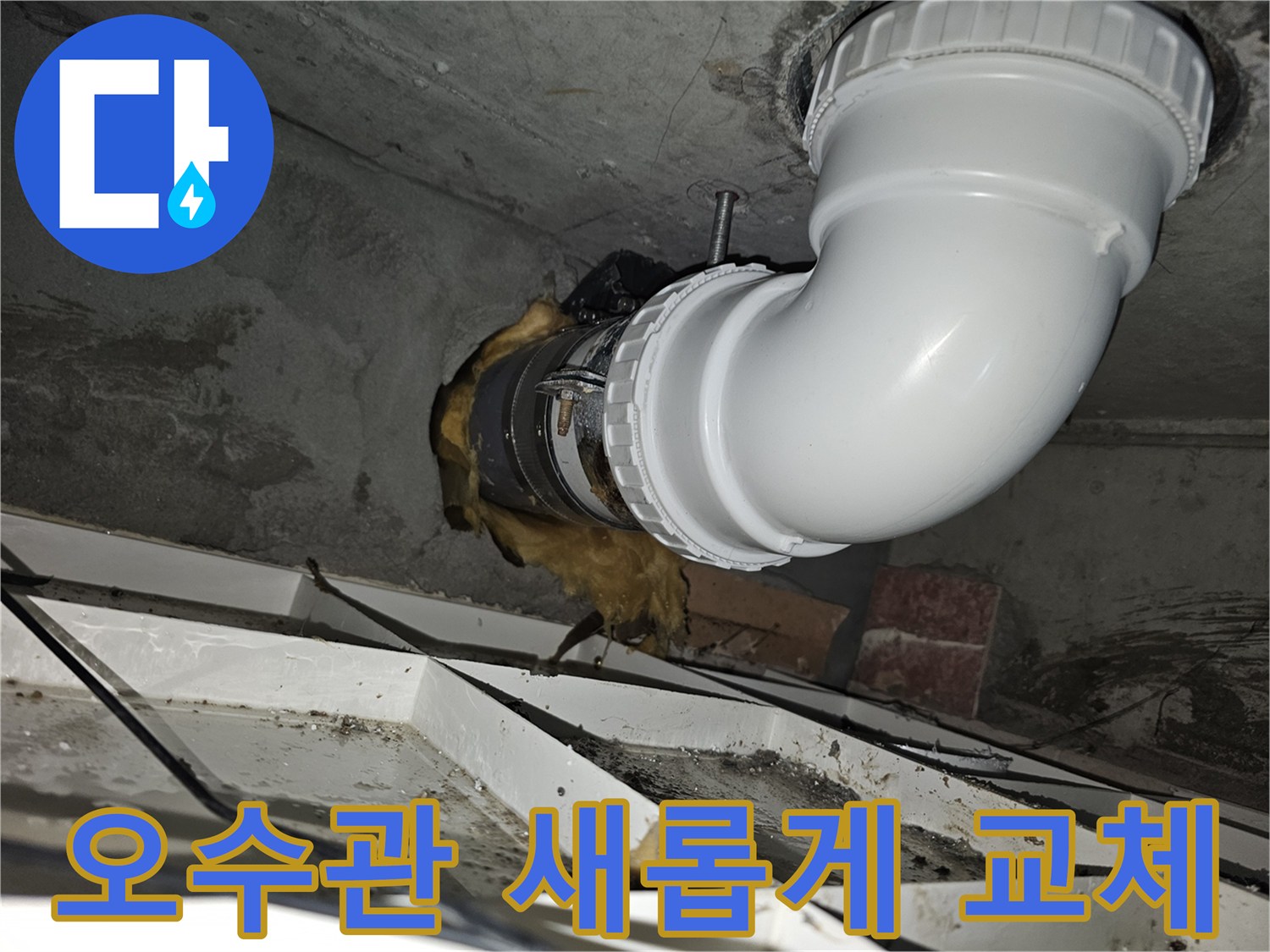 이 사진은-김포 아파트의-노후 오수관을-새로운 배관으로-교체하여-새롭게 시공한-완료된 모습입니다-안전하고 깨끗하게-설치되었습니다