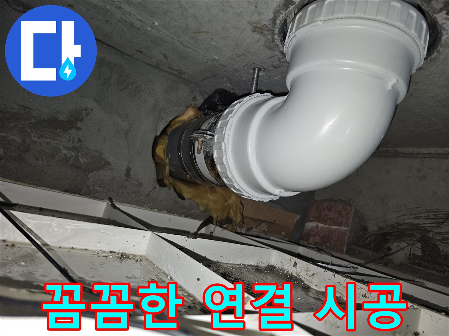 이 이미지는-김포 청송마을현대 아파트의-배관 연결 부위를-전문가가 꼼꼼하게 시공한-완료된 모습을-보여줍니다-견고하고 안전한-연결을 확인할 수 있습니다
